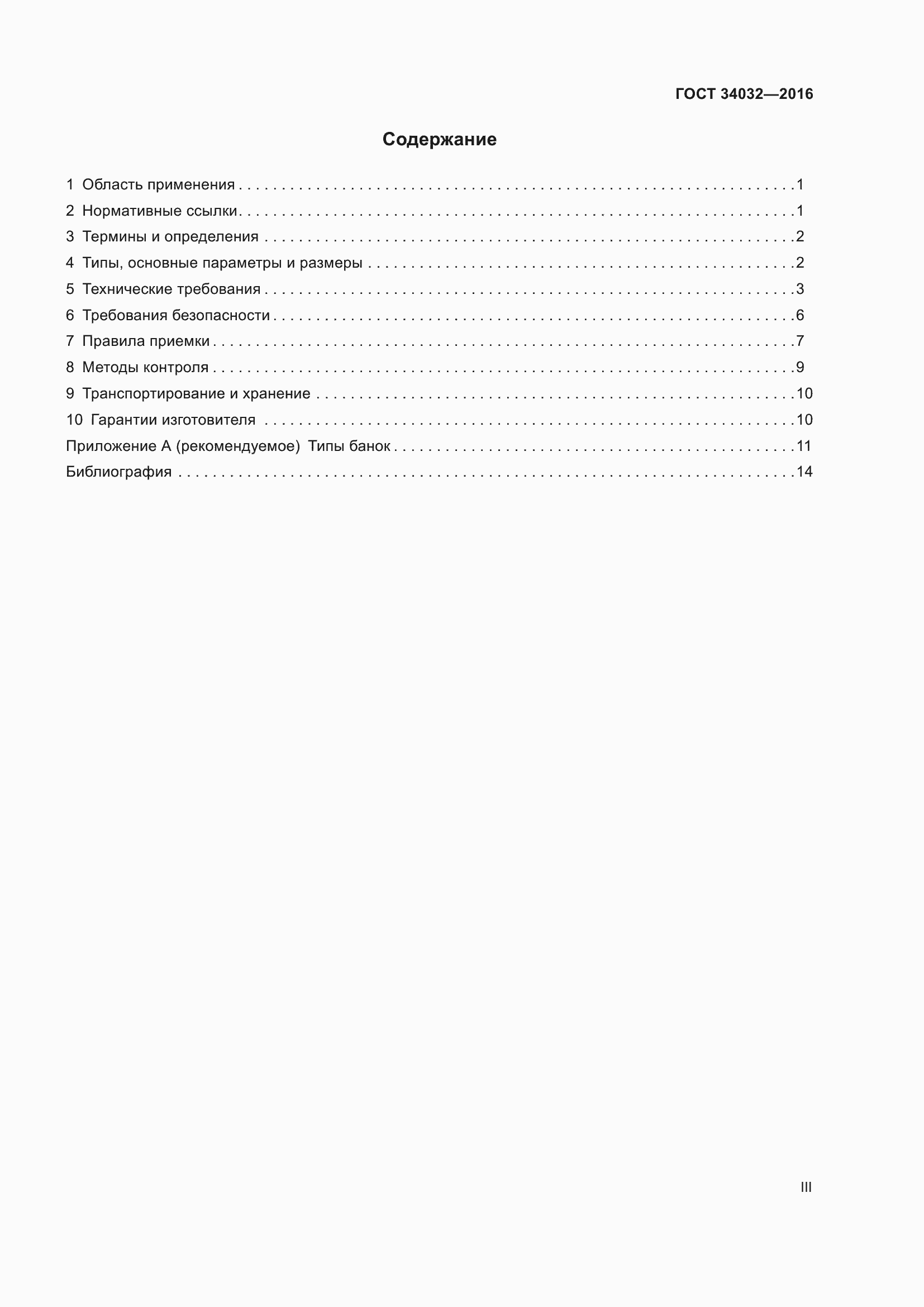 Страница 3 ГОСТ 34032-2016