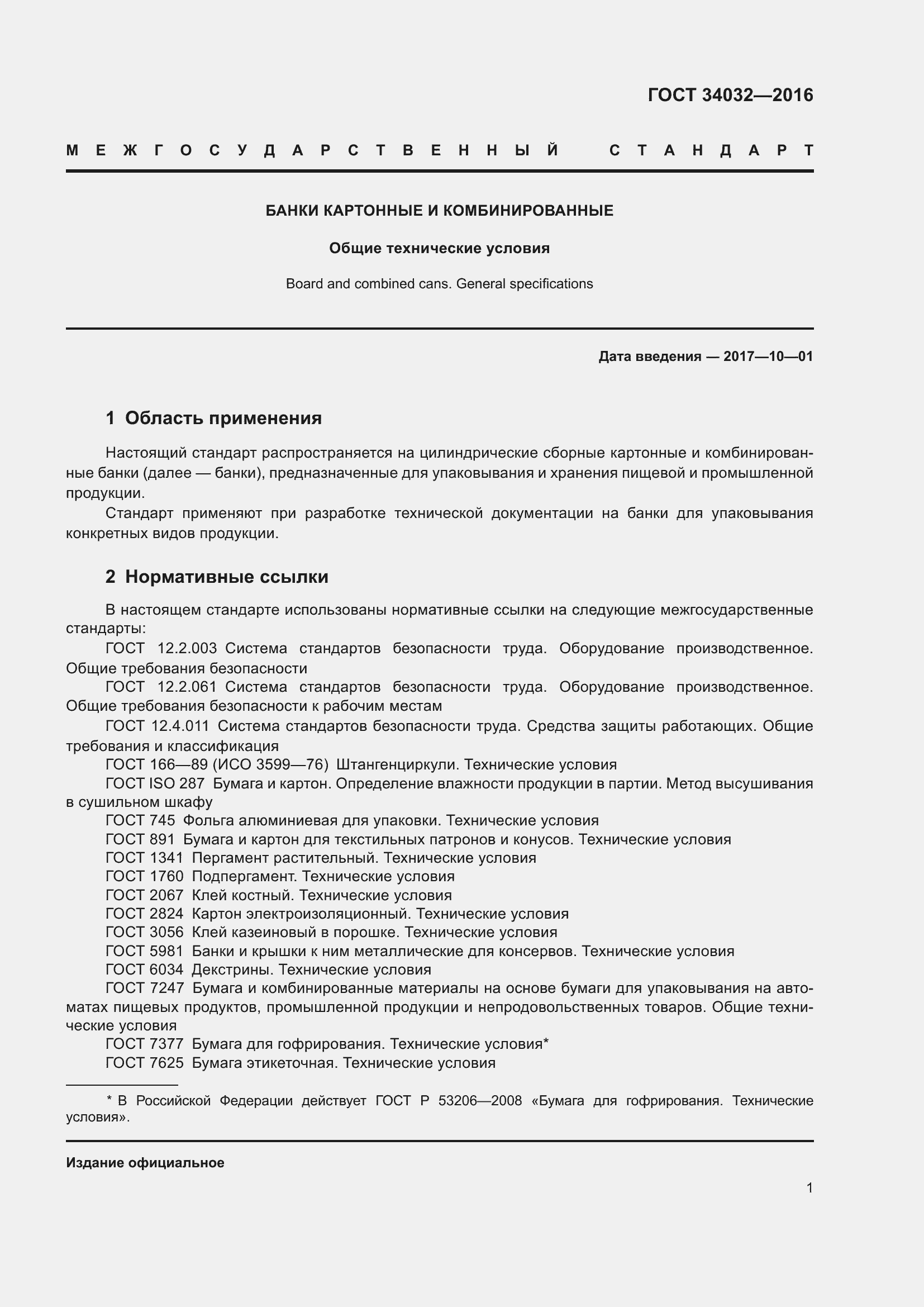 Страница 5 ГОСТ 34032-2016