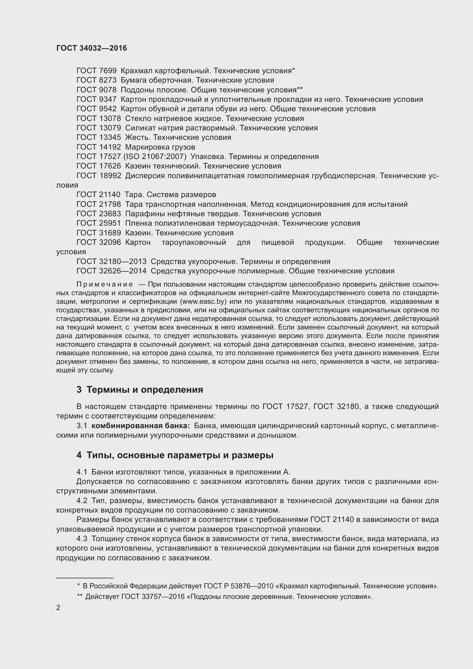 Страница 6 ГОСТ 34032-2016