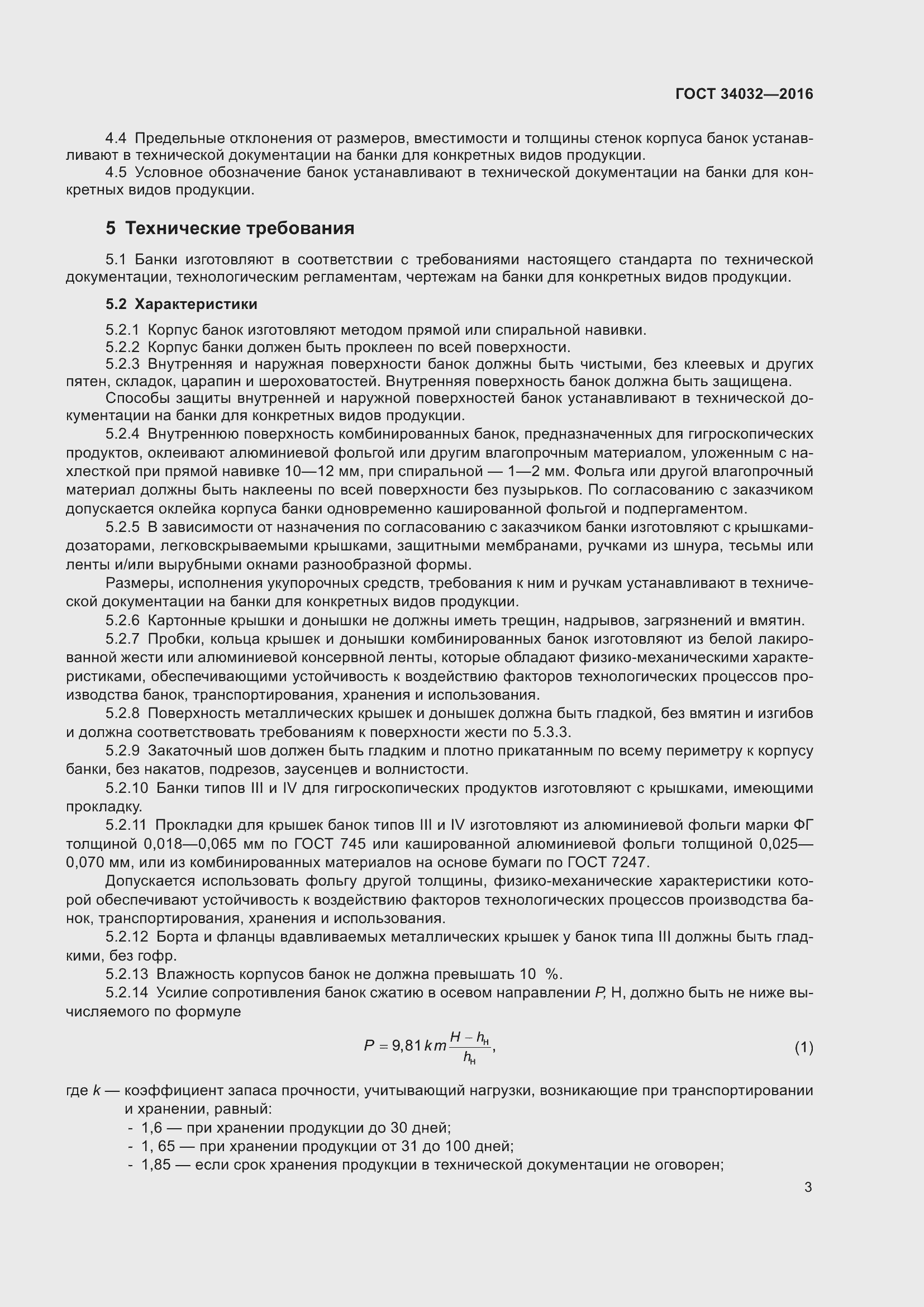 Страница 7 ГОСТ 34032-2016