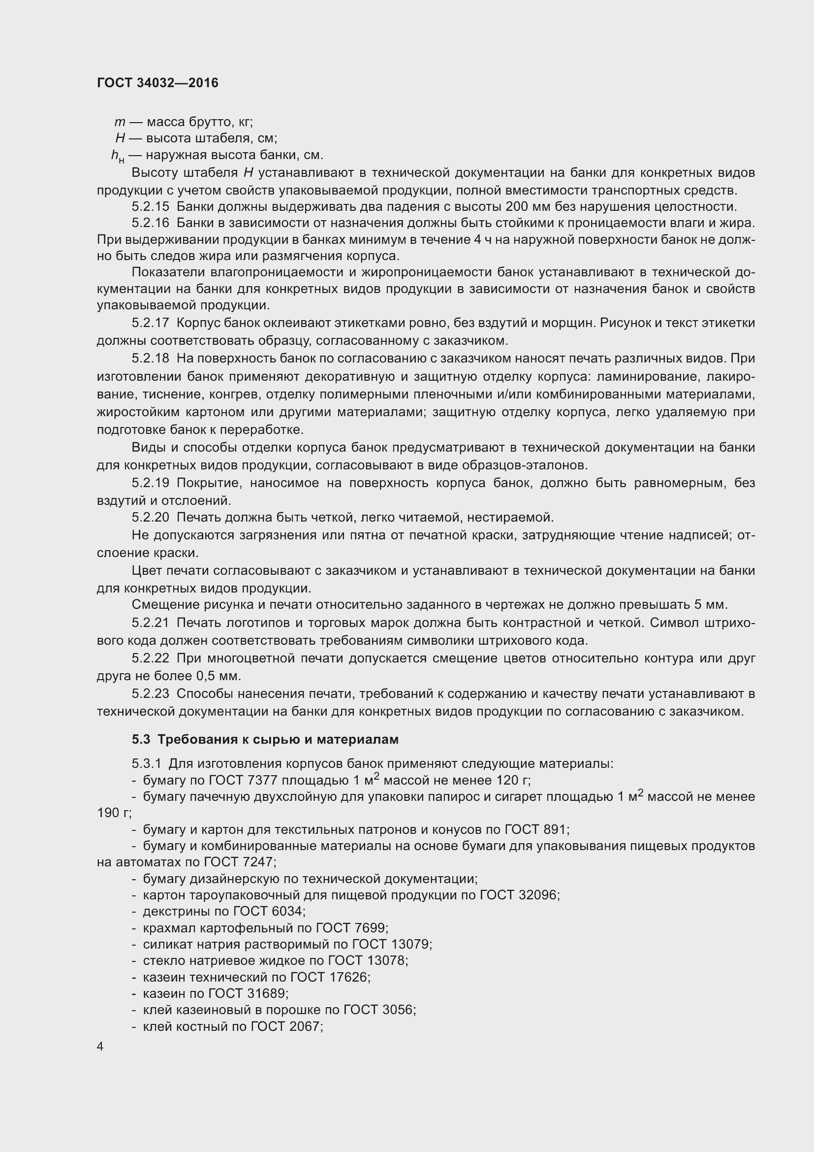 Страница 8 ГОСТ 34032-2016