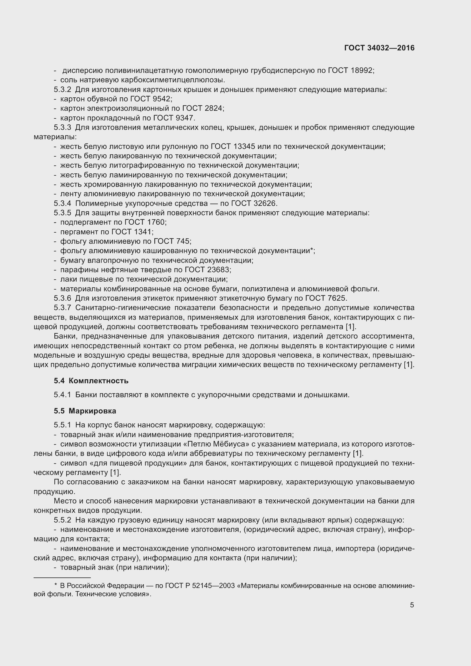 Страница 9 ГОСТ 34032-2016