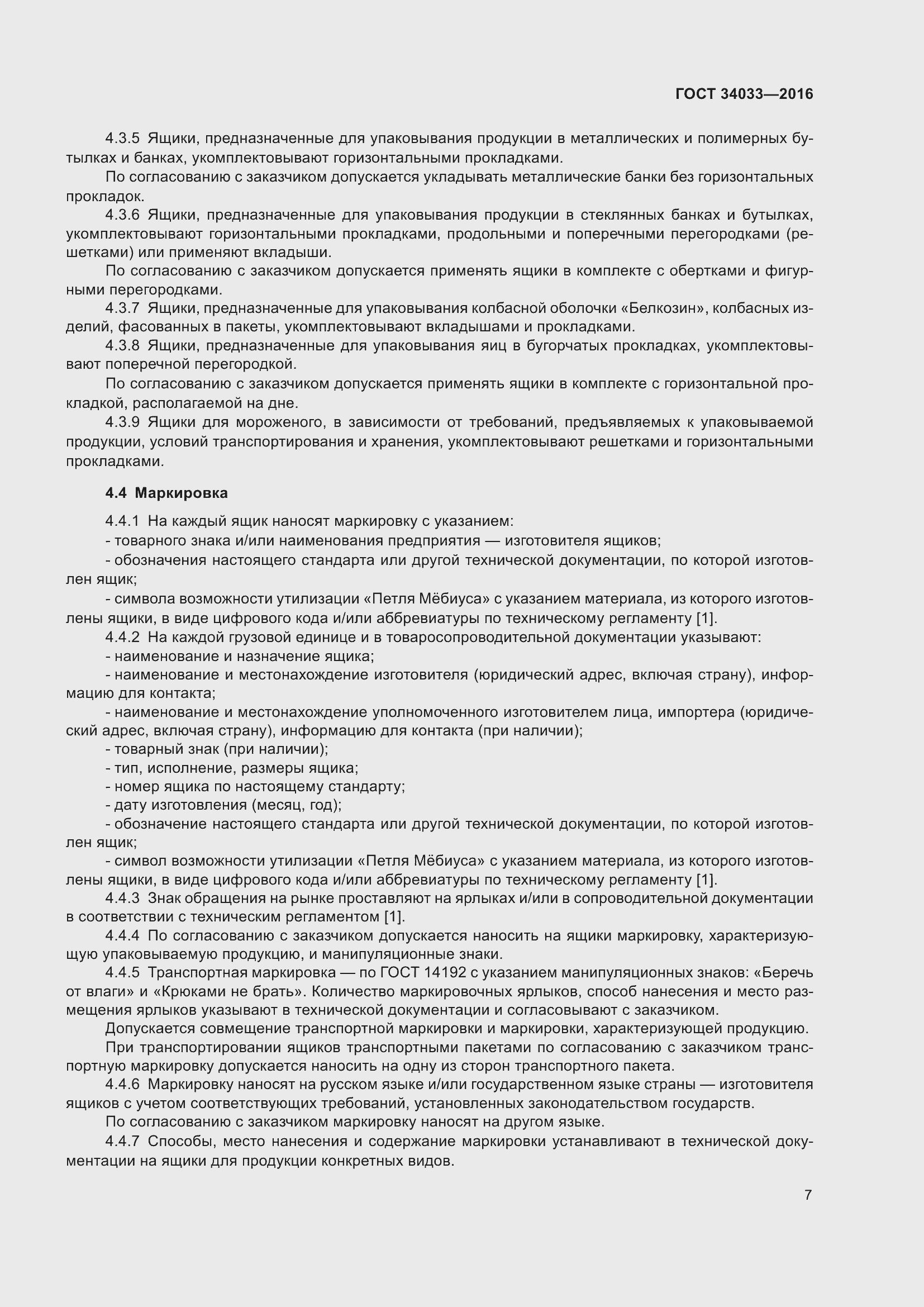 Страница 12 ГОСТ 34033-2016