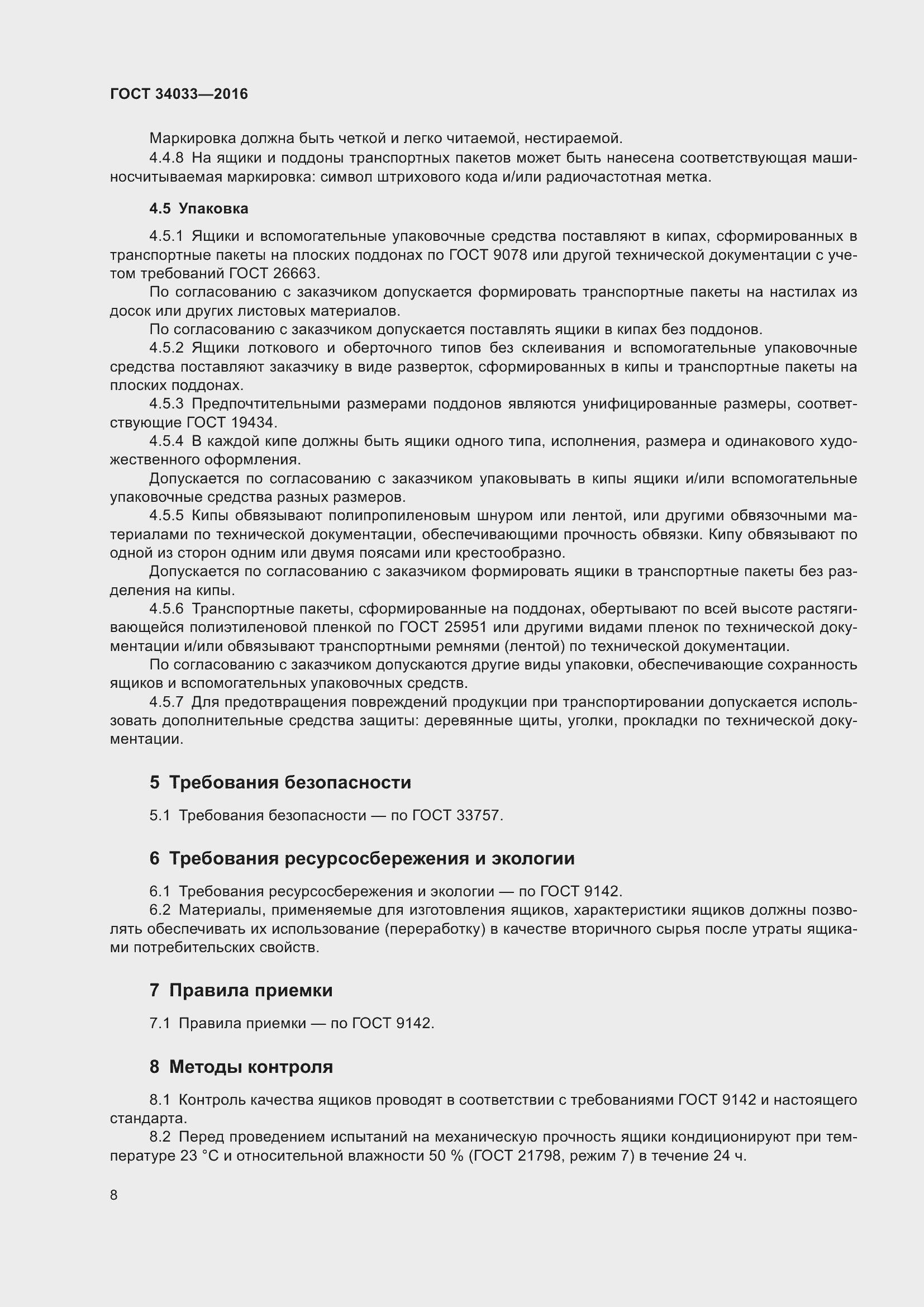 Страница 13 ГОСТ 34033-2016