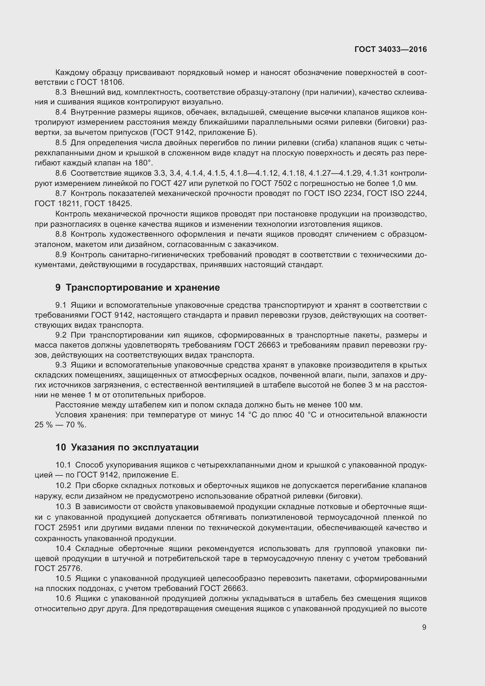 Страница 14 ГОСТ 34033-2016