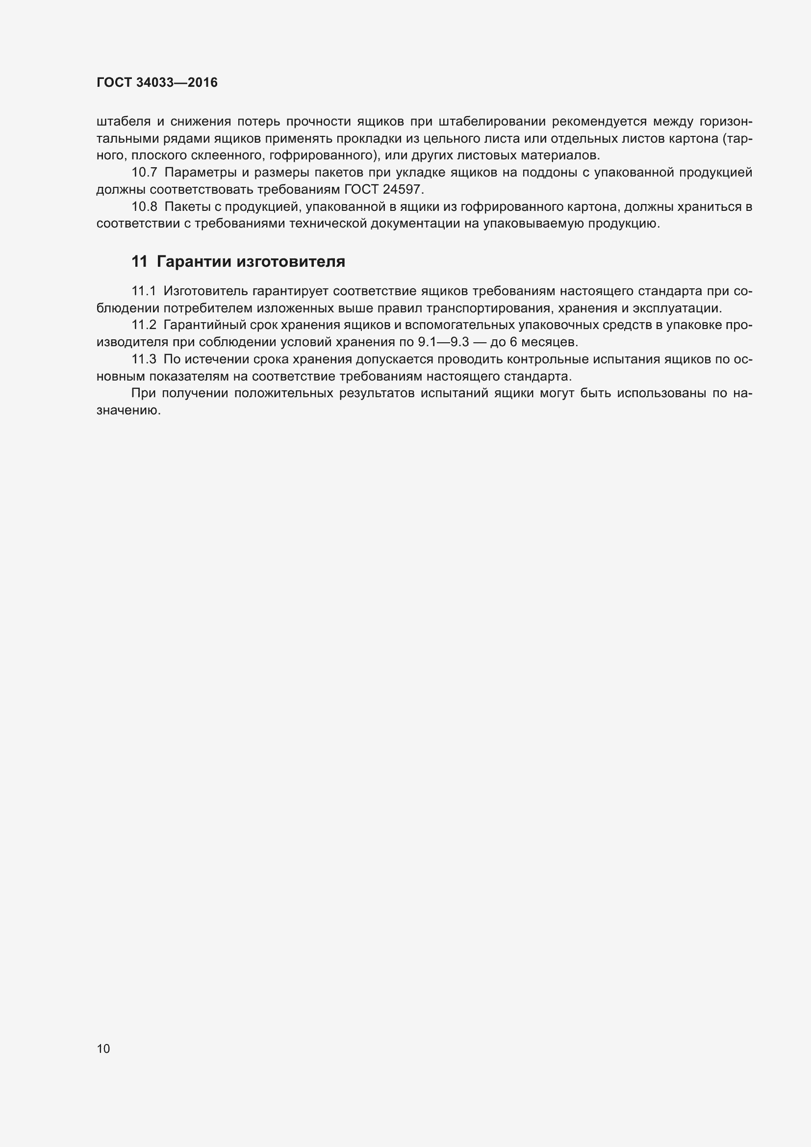 Страница 15 ГОСТ 34033-2016