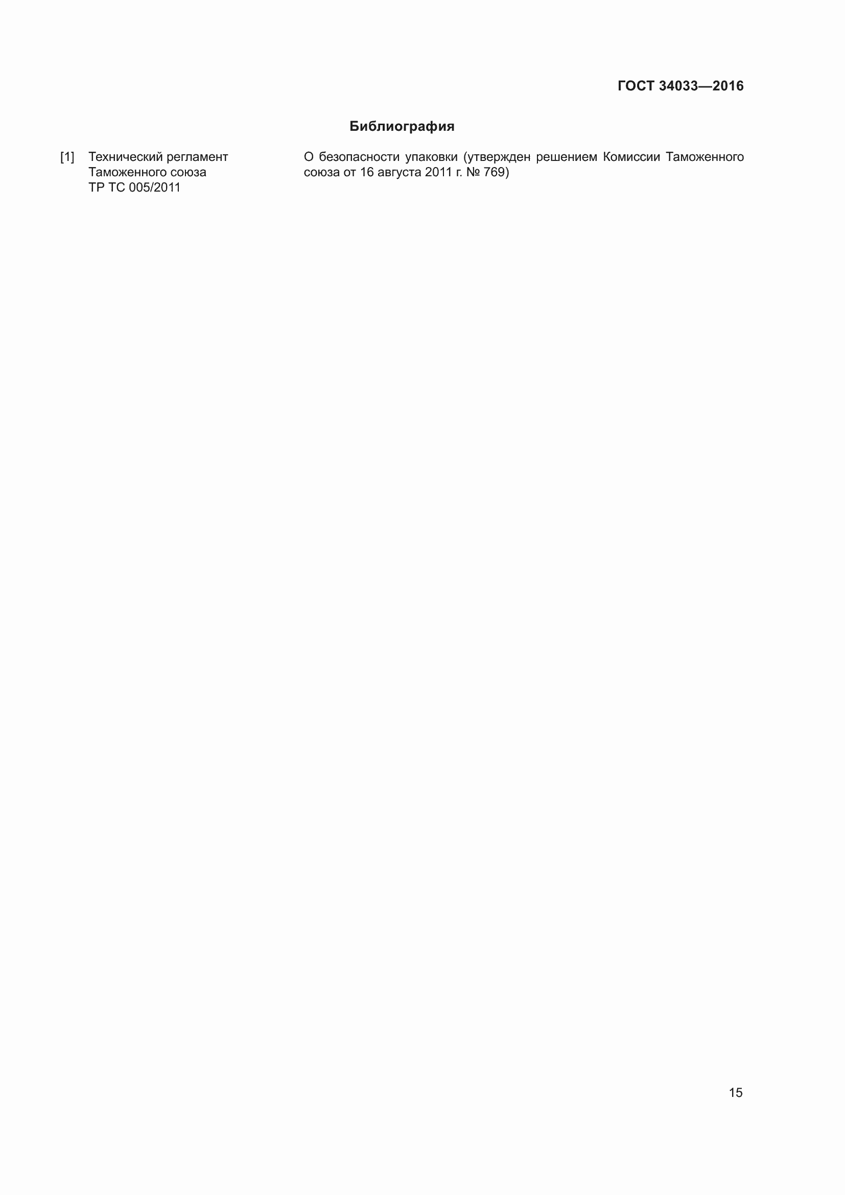 Страница 20 ГОСТ 34033-2016