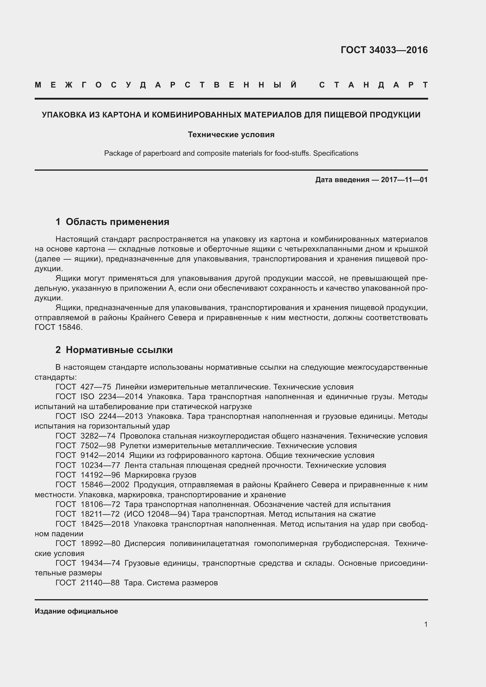 Страница 6 ГОСТ 34033-2016