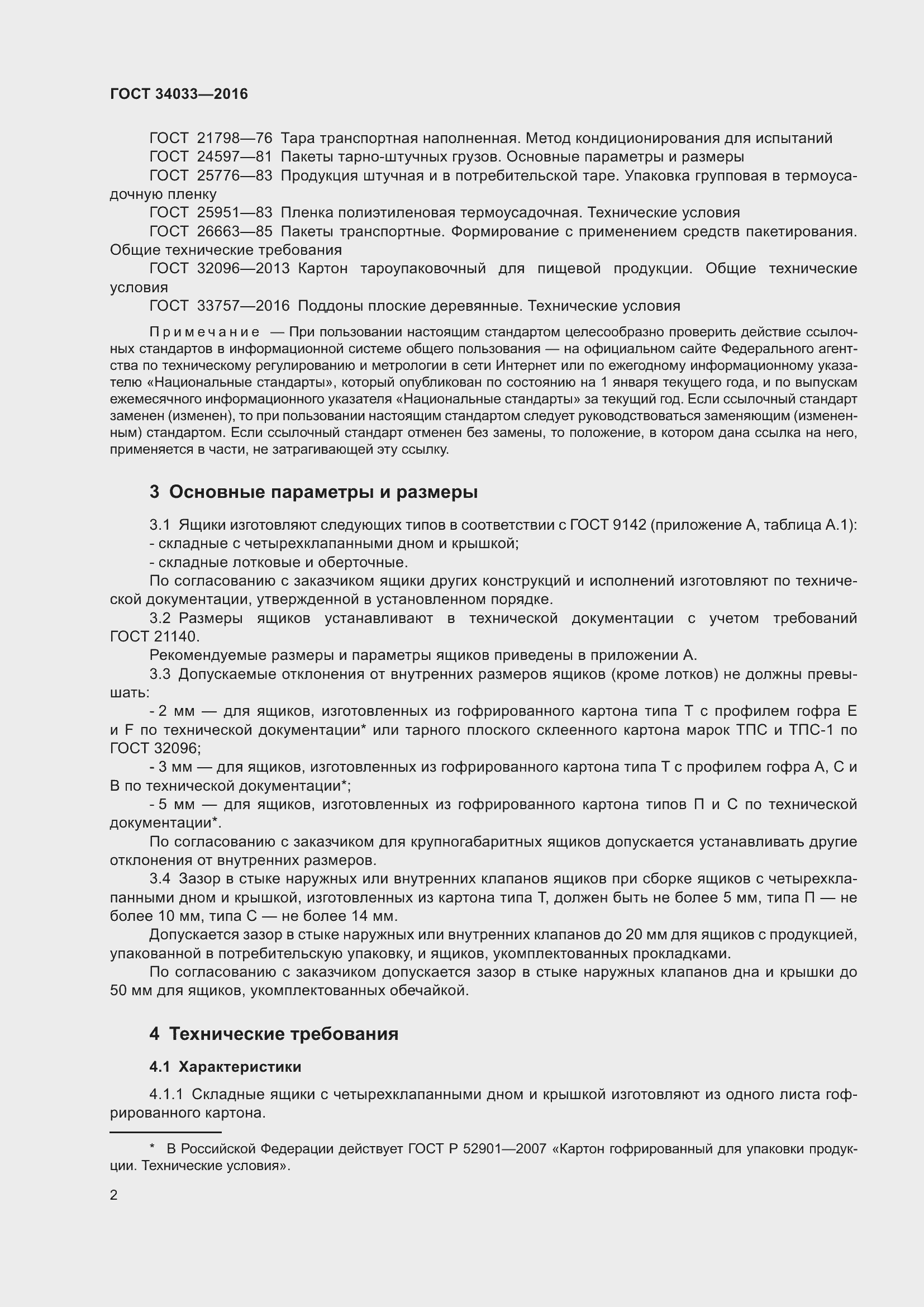 Страница 7 ГОСТ 34033-2016