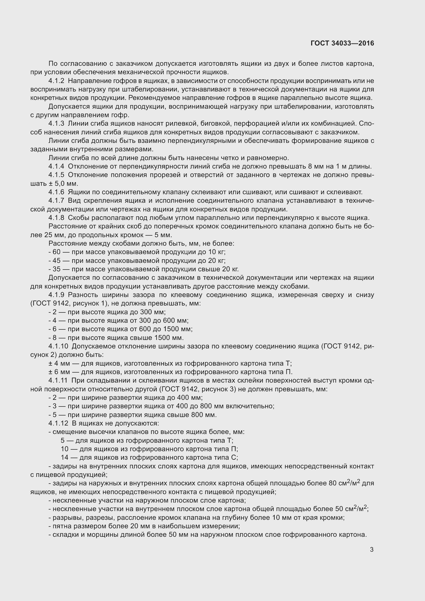 Страница 8 ГОСТ 34033-2016