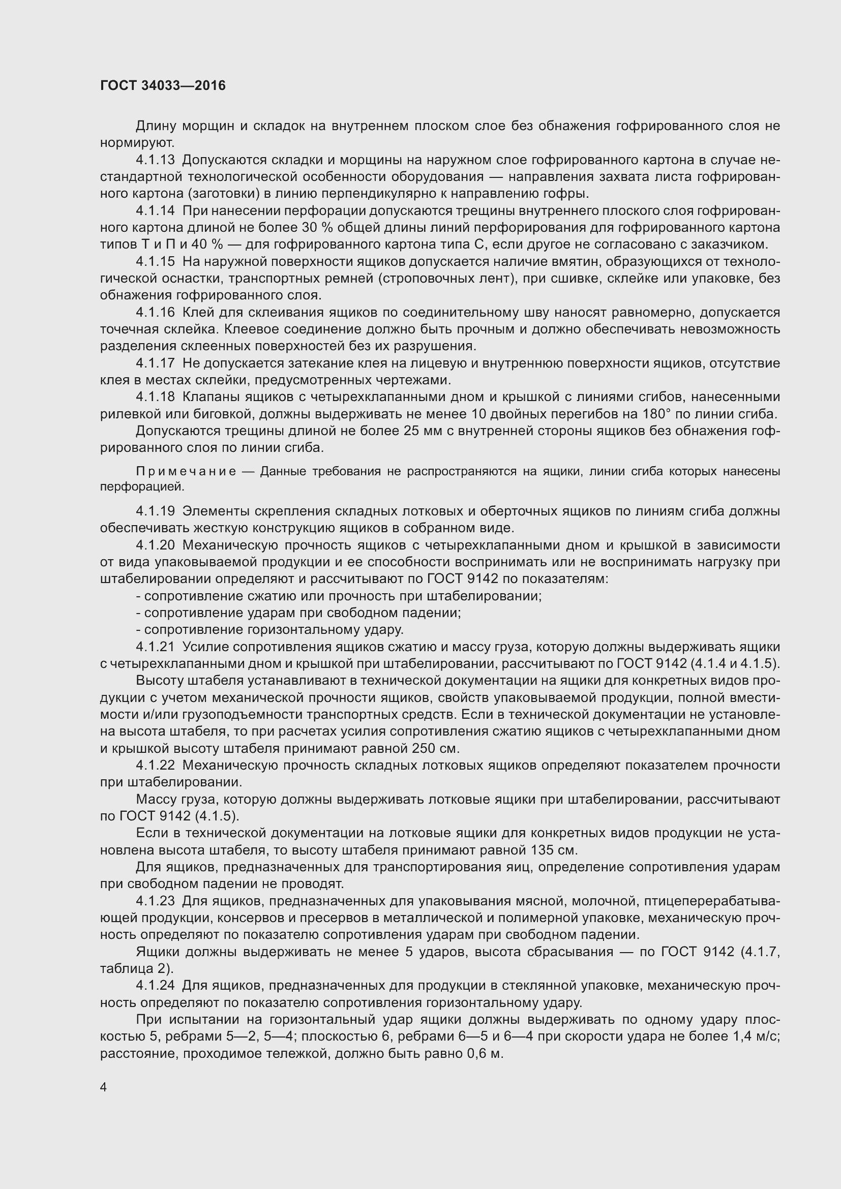 Страница 9 ГОСТ 34033-2016