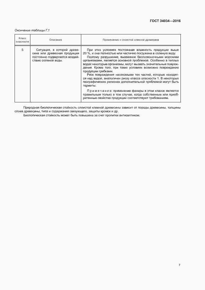 Страница 10 ГОСТ 34034-2016