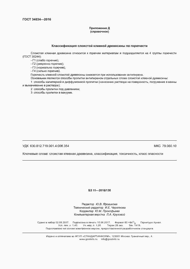 Страница 11 ГОСТ 34034-2016