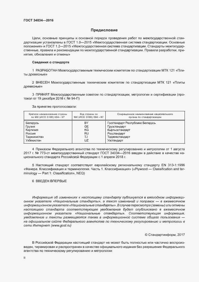 Страница 2 ГОСТ 34034-2016