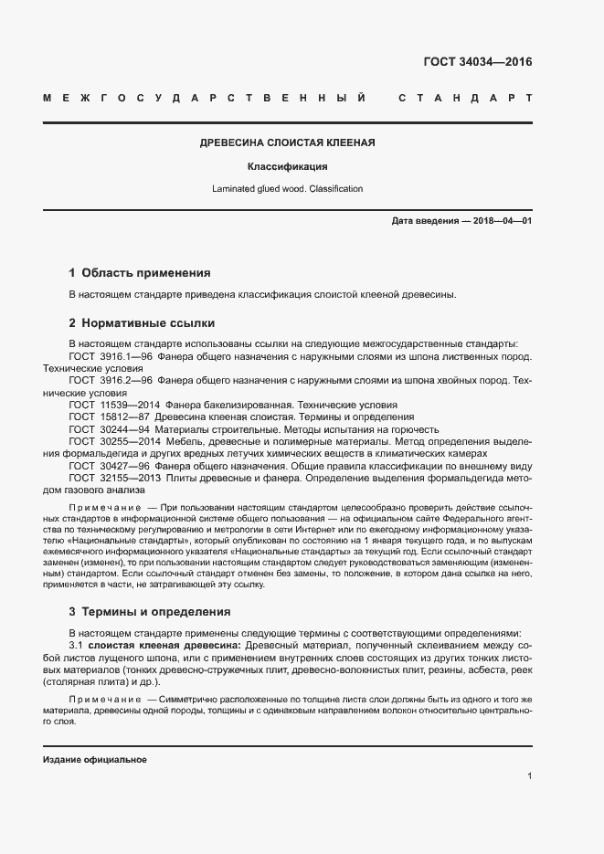 Страница 4 ГОСТ 34034-2016