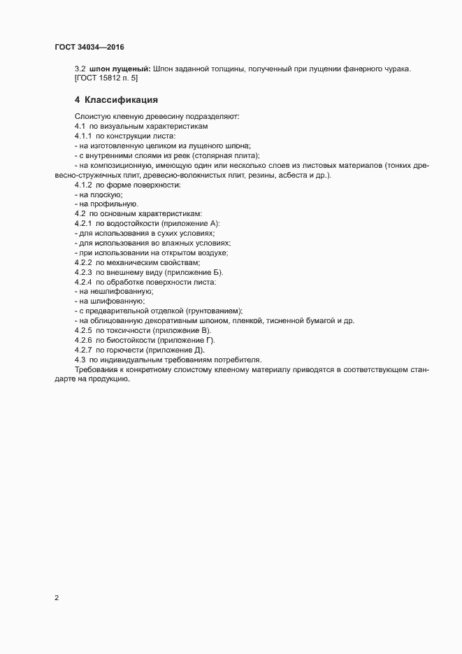 Страница 5 ГОСТ 34034-2016