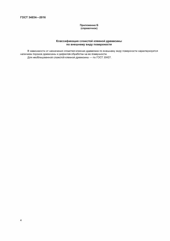 Страница 7 ГОСТ 34034-2016