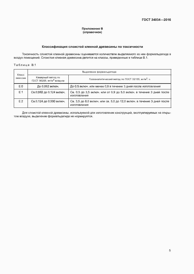 Страница 8 ГОСТ 34034-2016