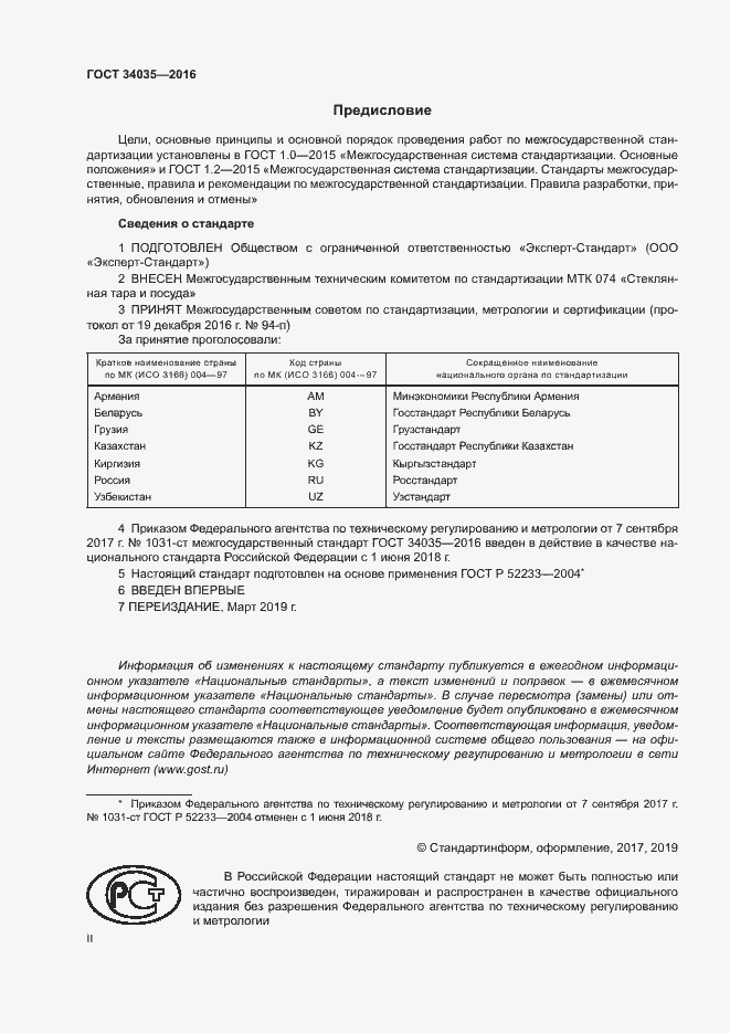 Страница 2 ГОСТ 34035-2016