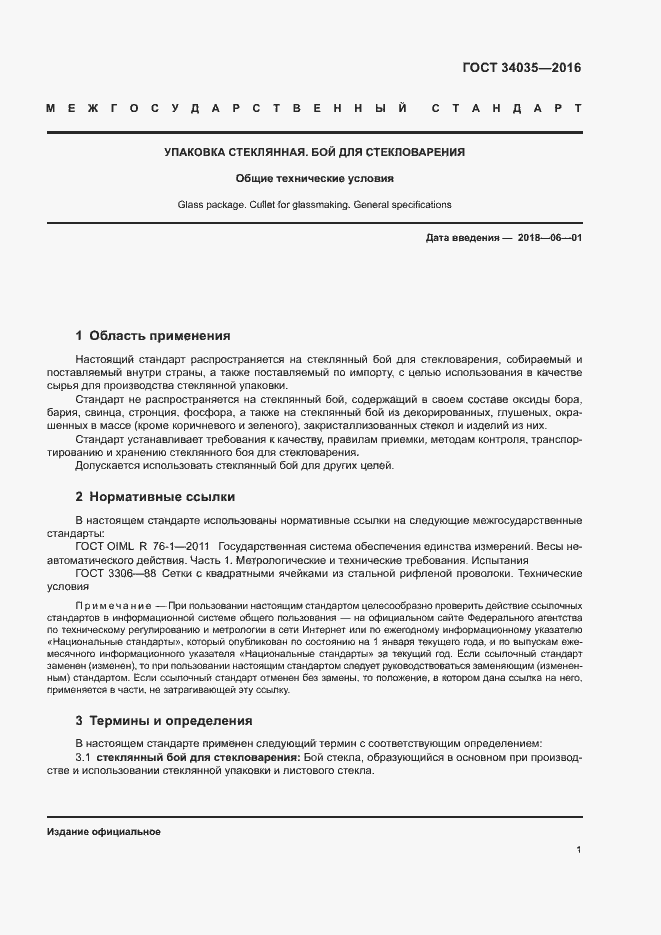 Страница 5 ГОСТ 34035-2016