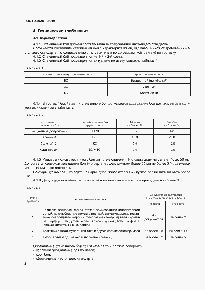 Страница 6 ГОСТ 34035-2016