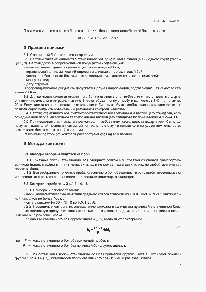 Страница 7 ГОСТ 34035-2016