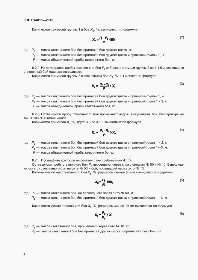 Страница 8 ГОСТ 34035-2016