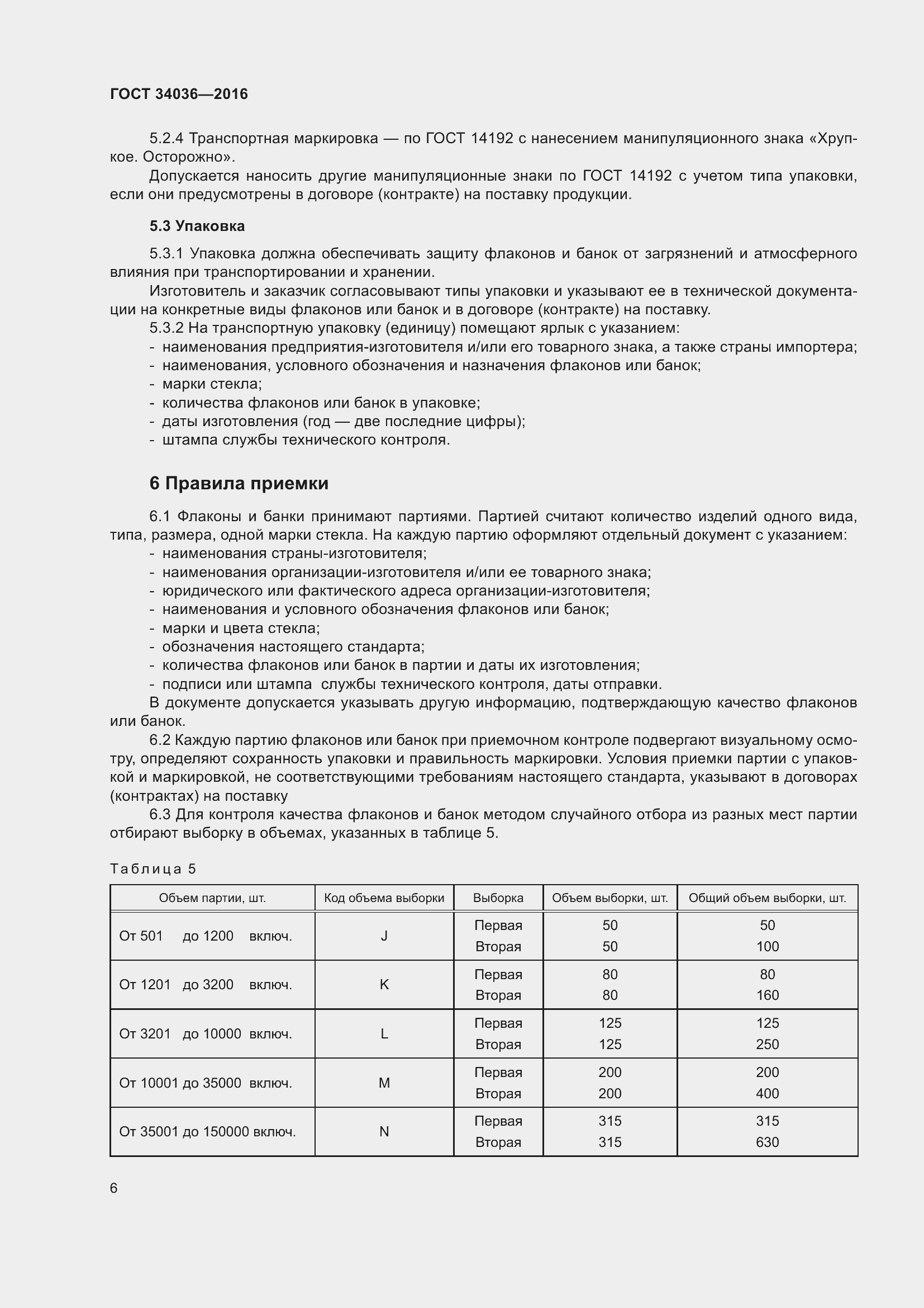 Страница 10 ГОСТ 34036-2016