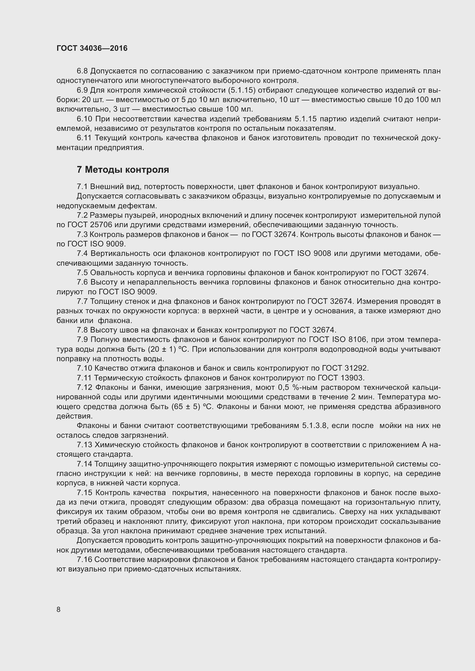 Страница 12 ГОСТ 34036-2016