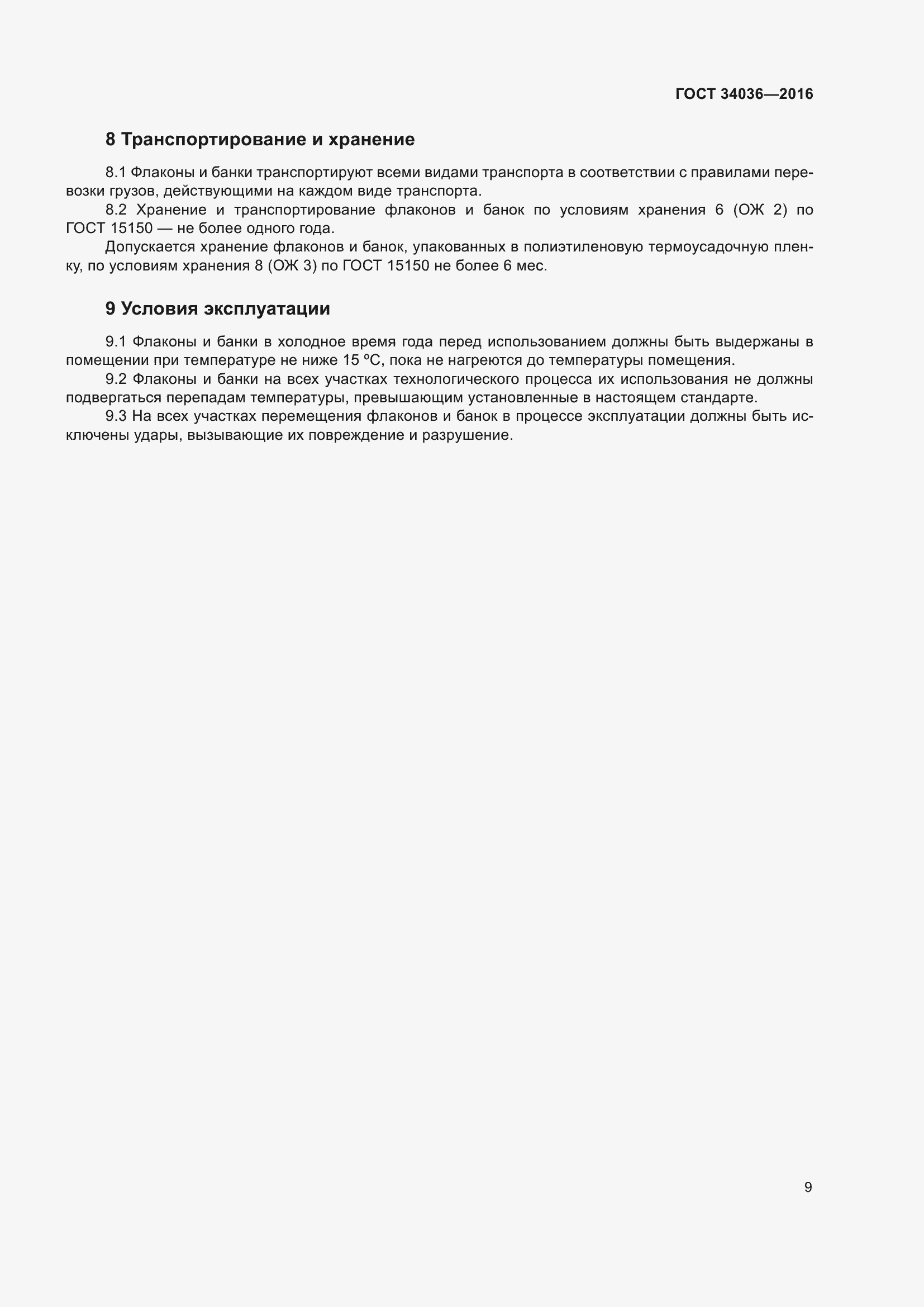 Страница 13 ГОСТ 34036-2016