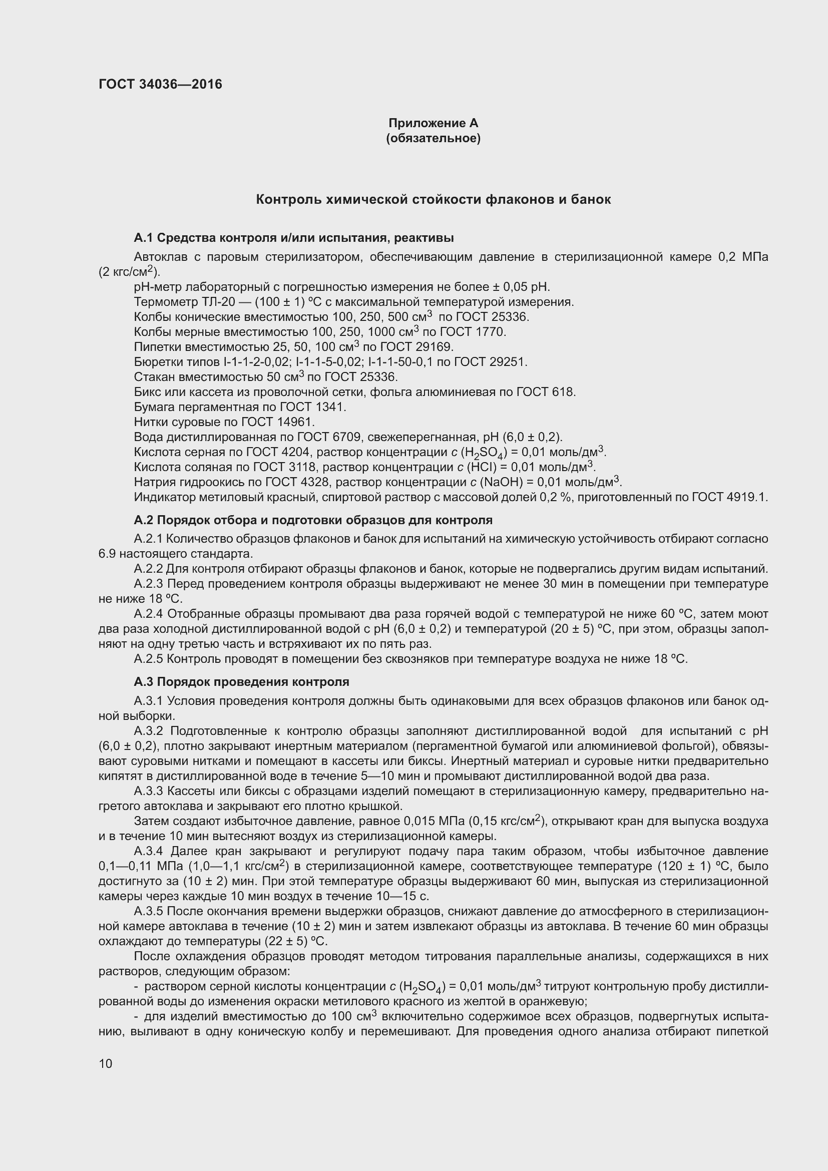 Страница 14 ГОСТ 34036-2016