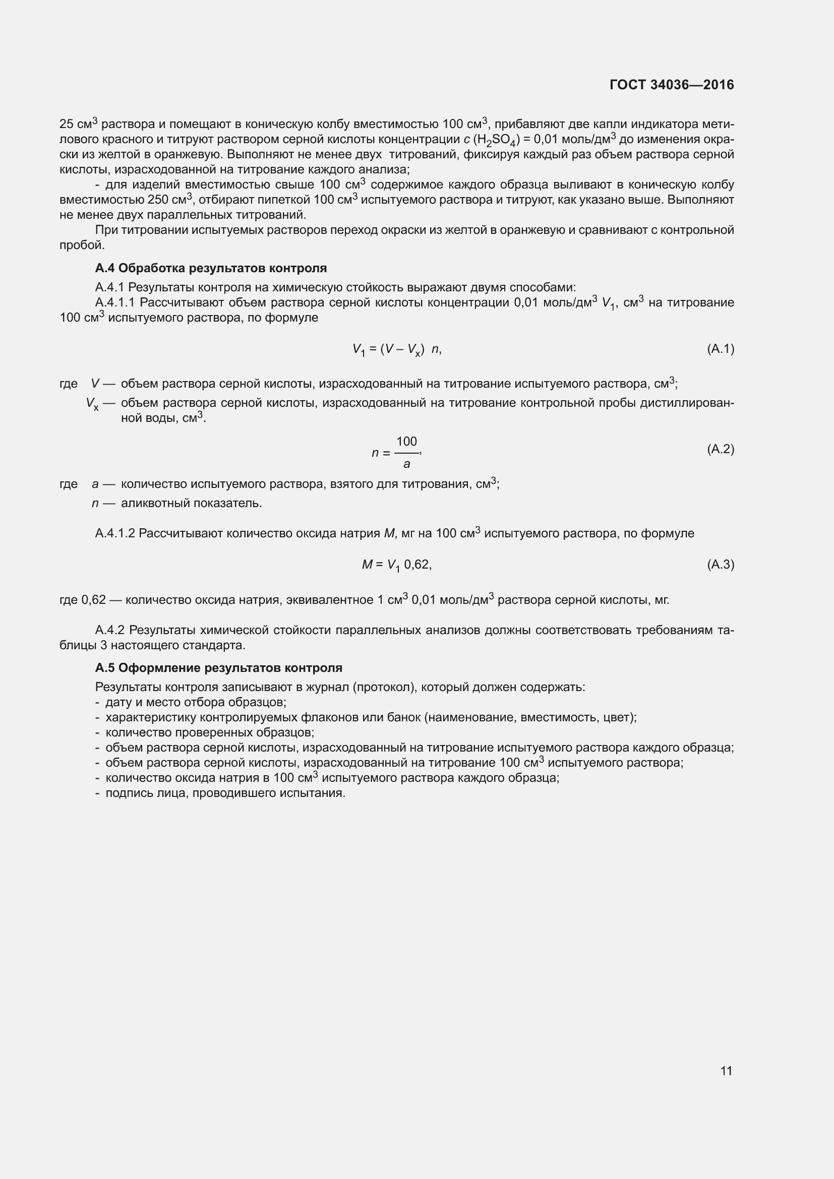 Страница 15 ГОСТ 34036-2016