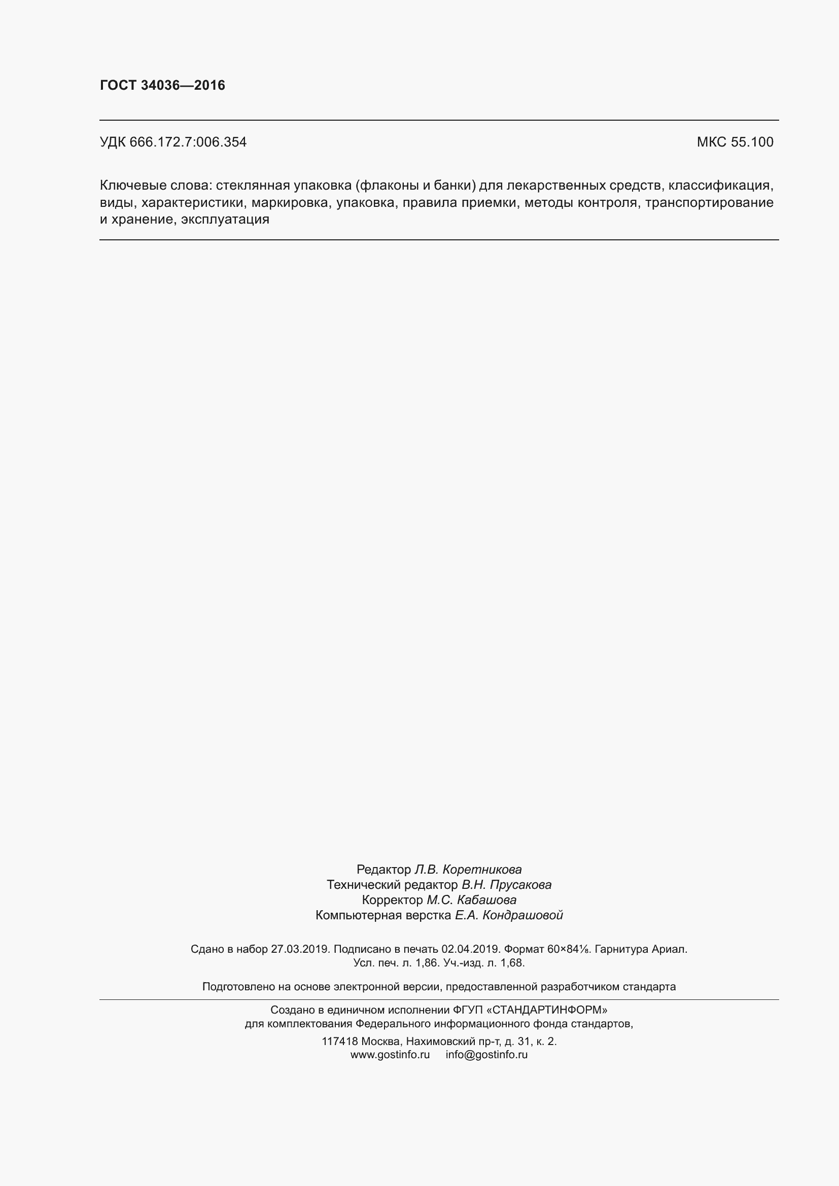 Страница 16 ГОСТ 34036-2016