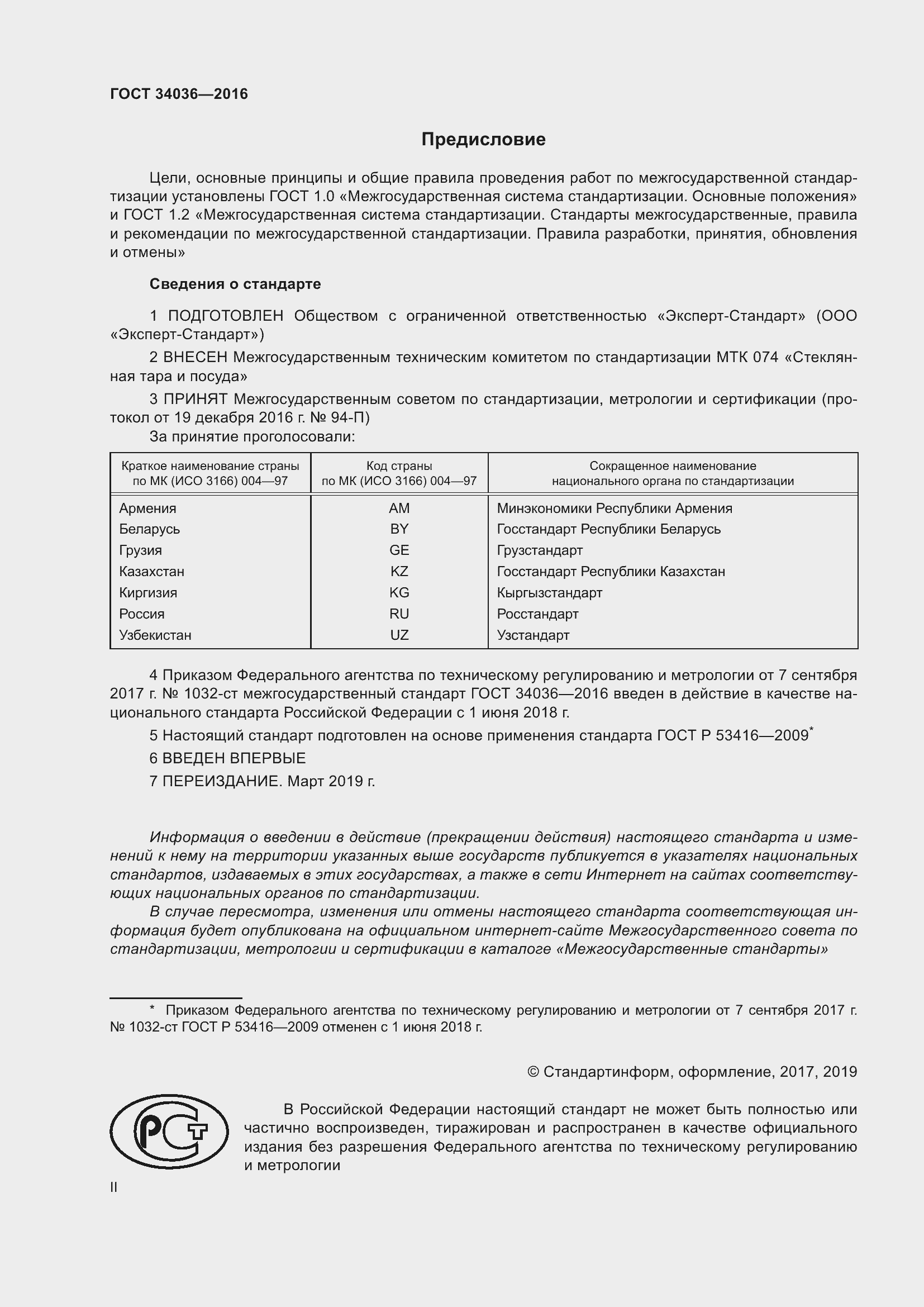 Страница 2 ГОСТ 34036-2016