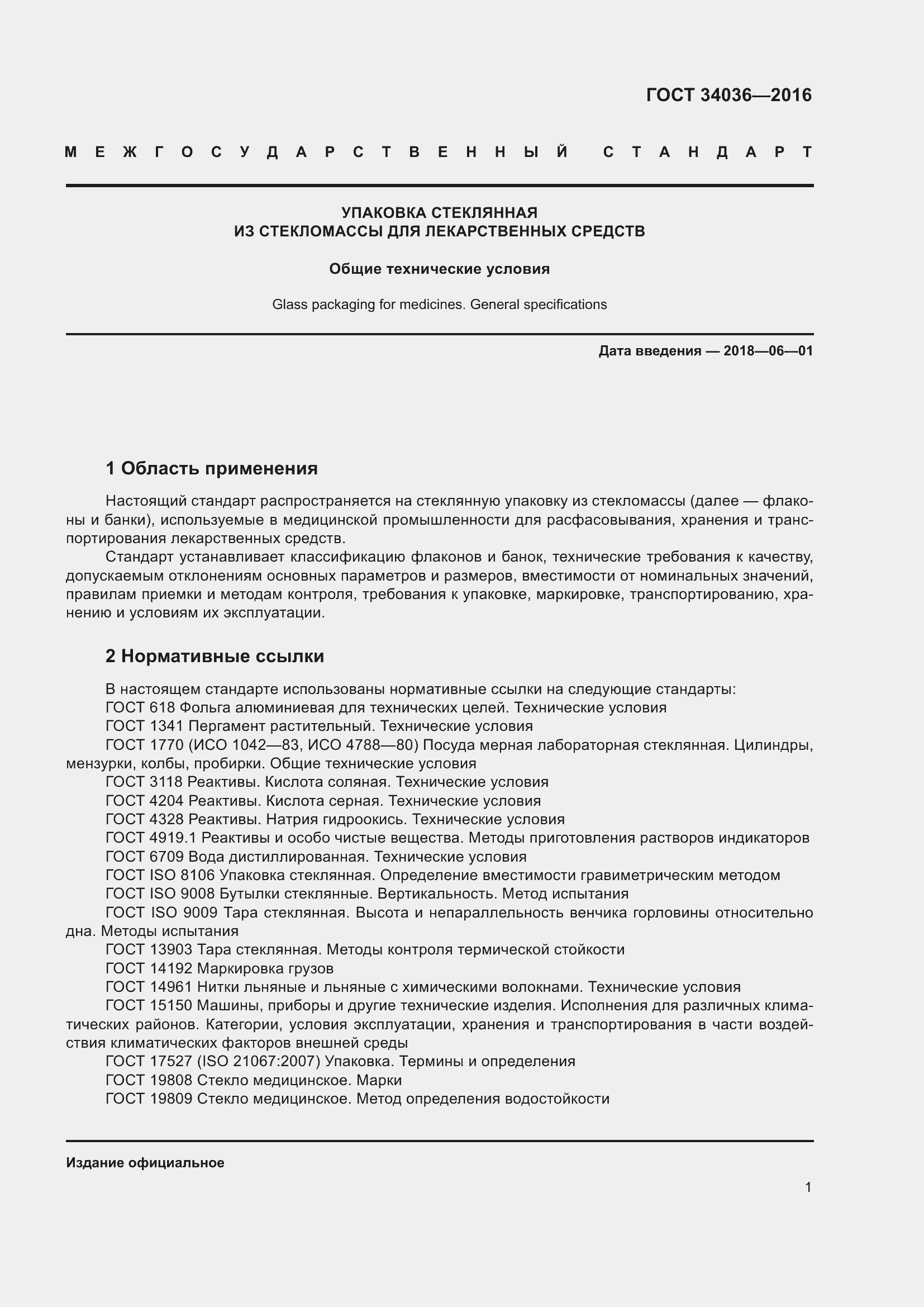 Страница 5 ГОСТ 34036-2016