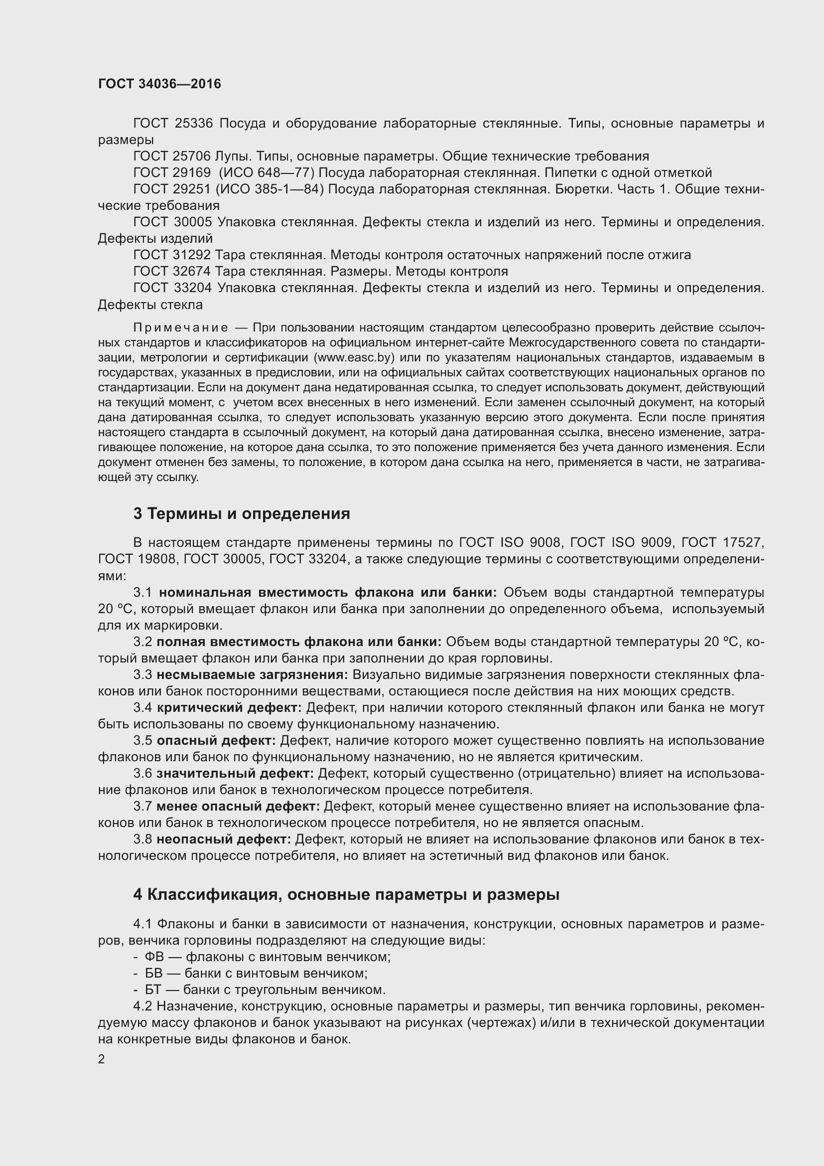 Страница 6 ГОСТ 34036-2016