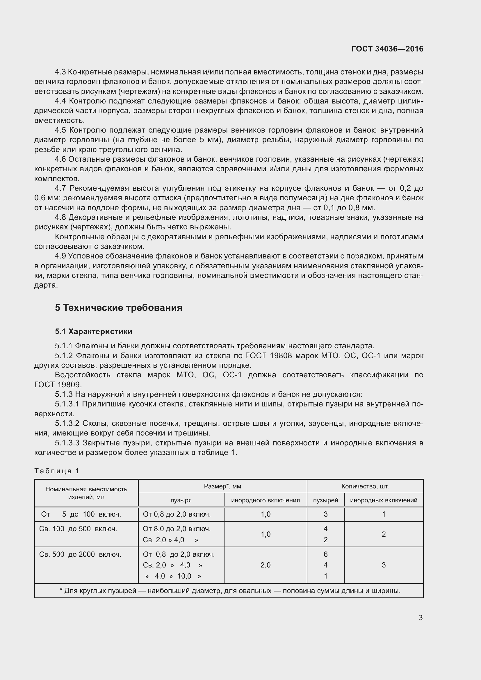 Страница 7 ГОСТ 34036-2016