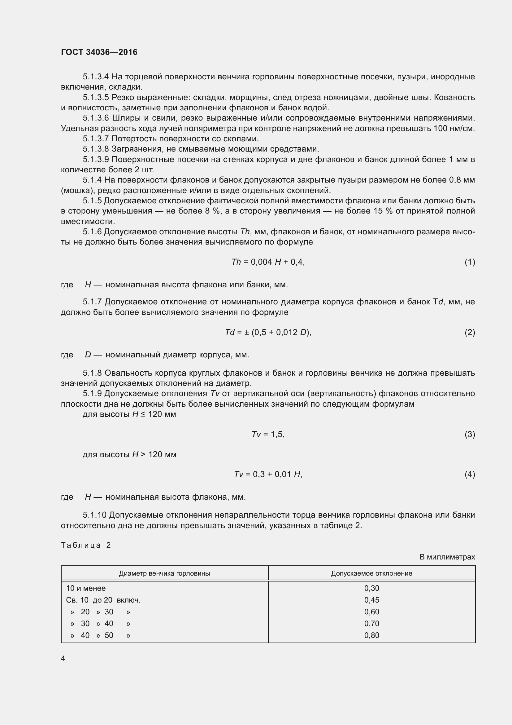 Страница 8 ГОСТ 34036-2016