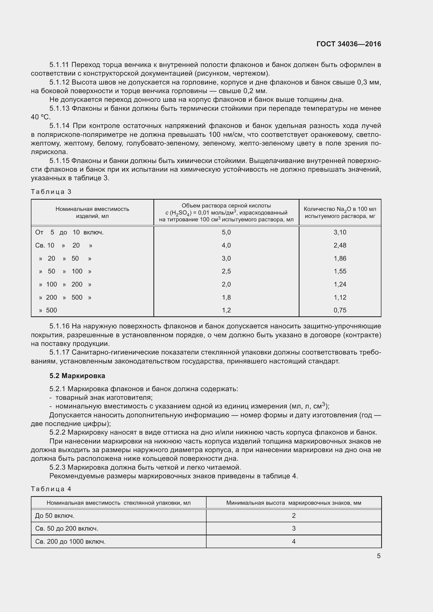 Страница 9 ГОСТ 34036-2016