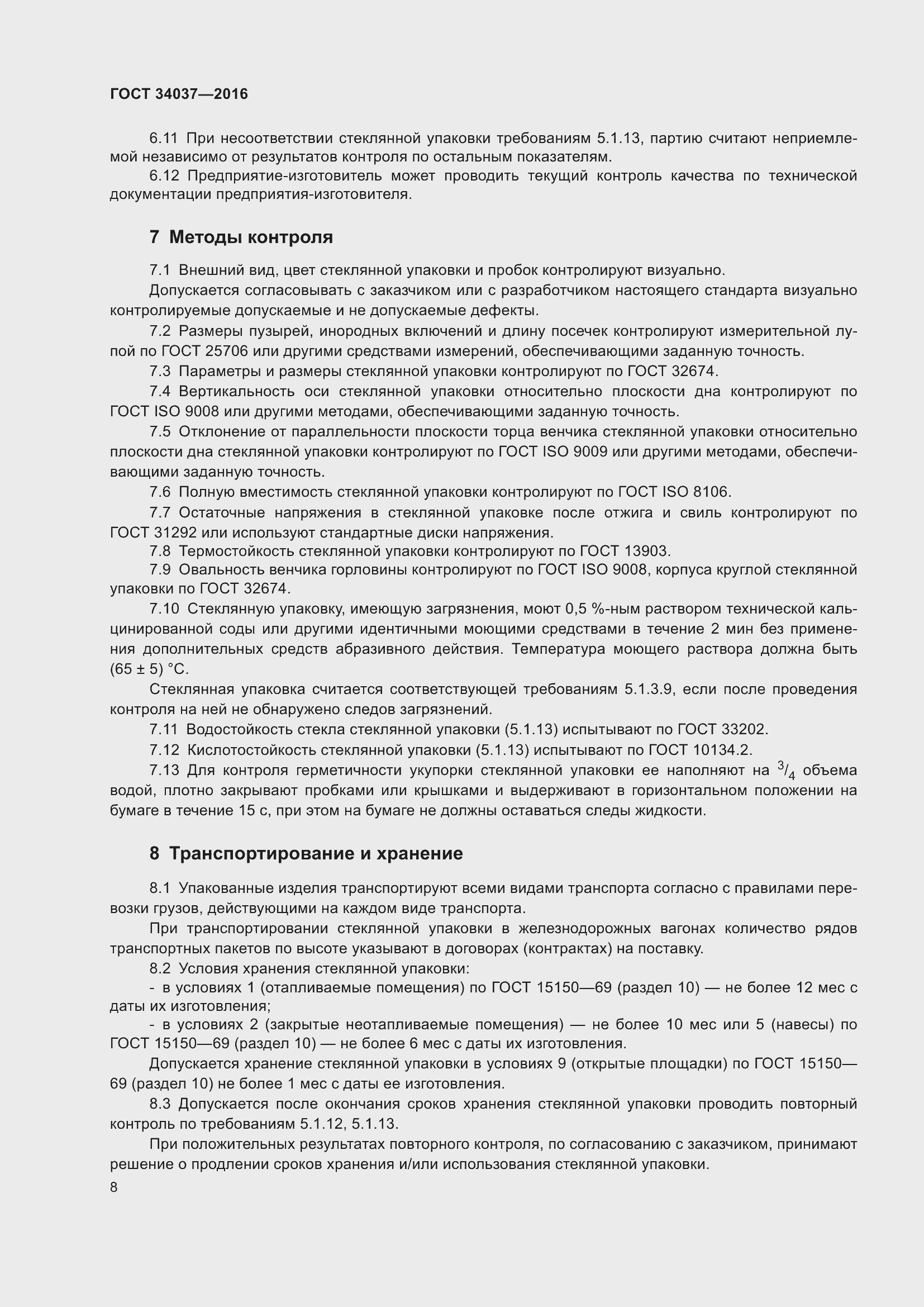 Страница 10 ГОСТ 34037-2016