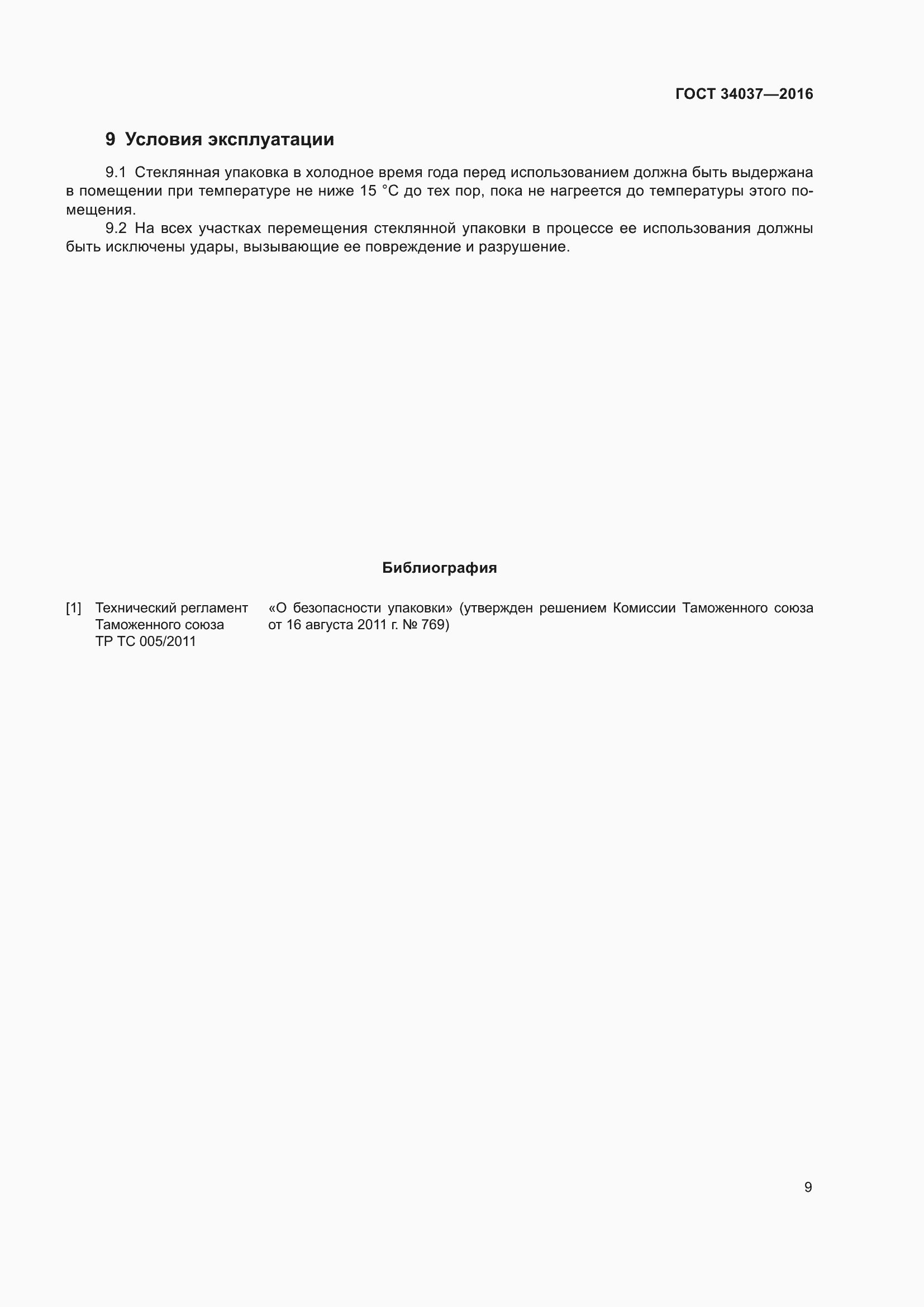 Страница 11 ГОСТ 34037-2016