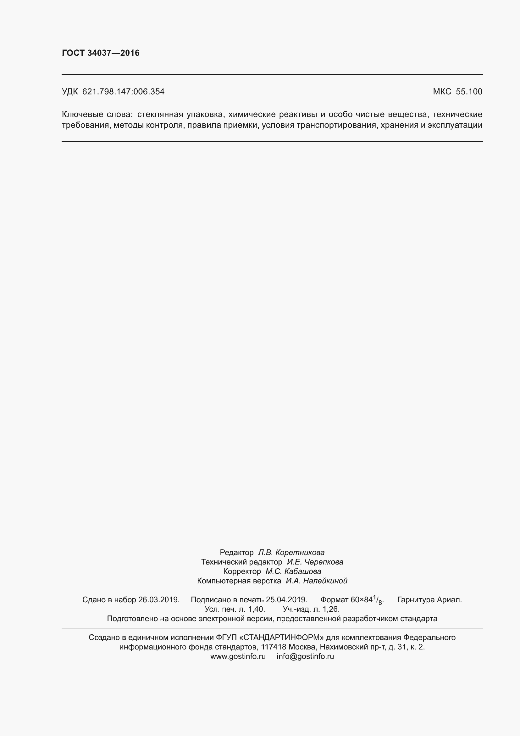 Страница 12 ГОСТ 34037-2016