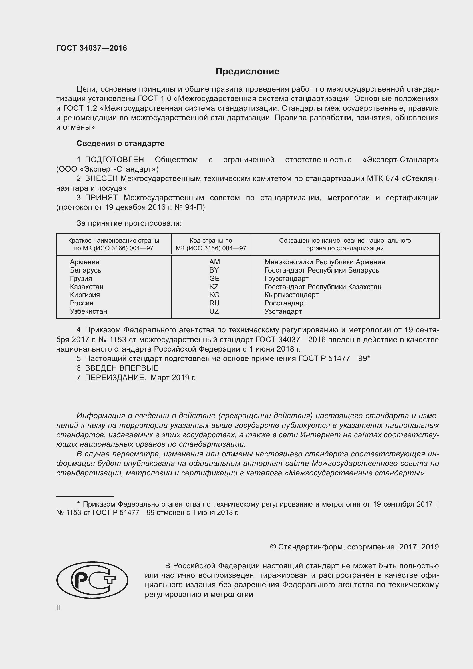 Страница 2 ГОСТ 34037-2016