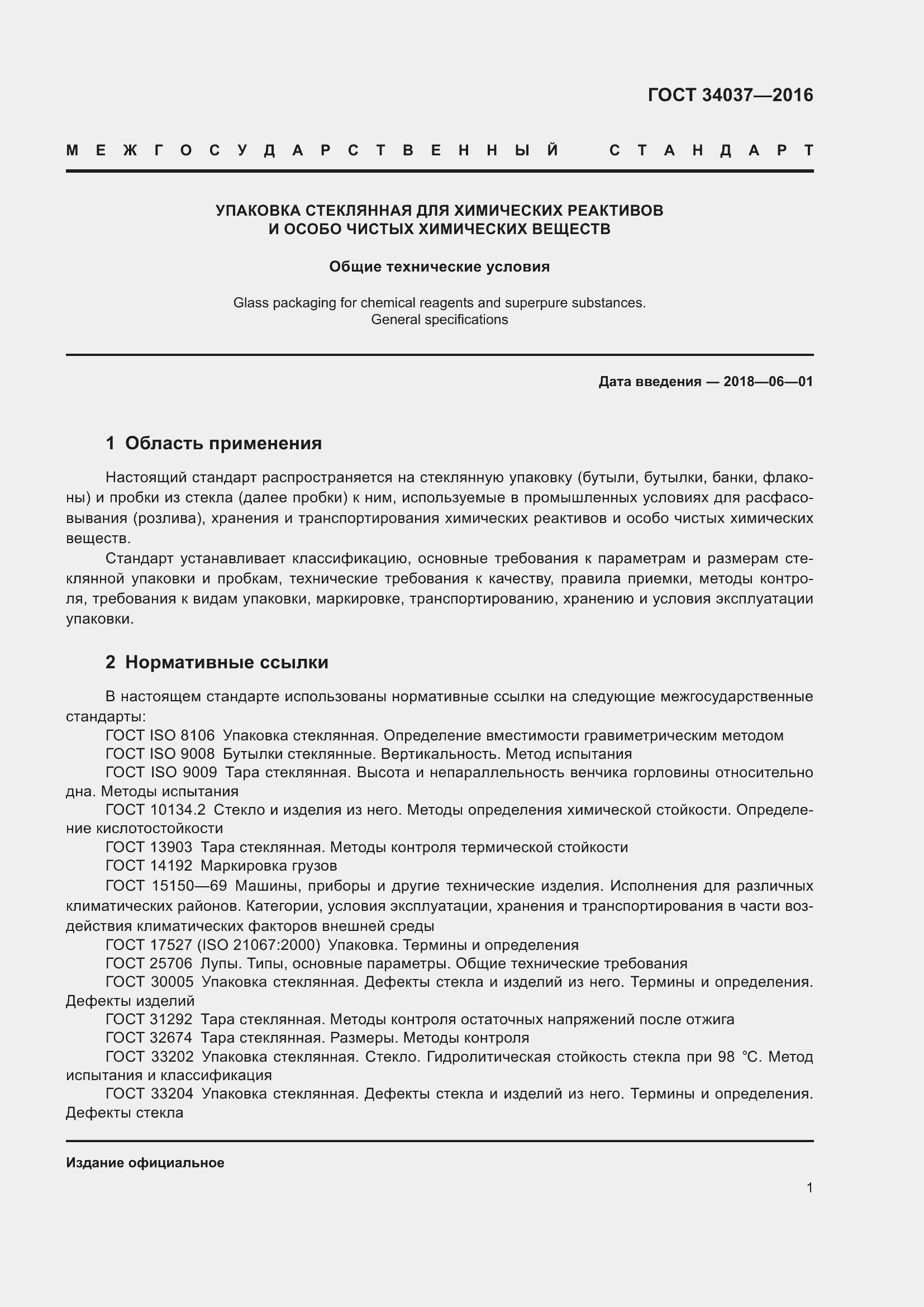 Страница 3 ГОСТ 34037-2016