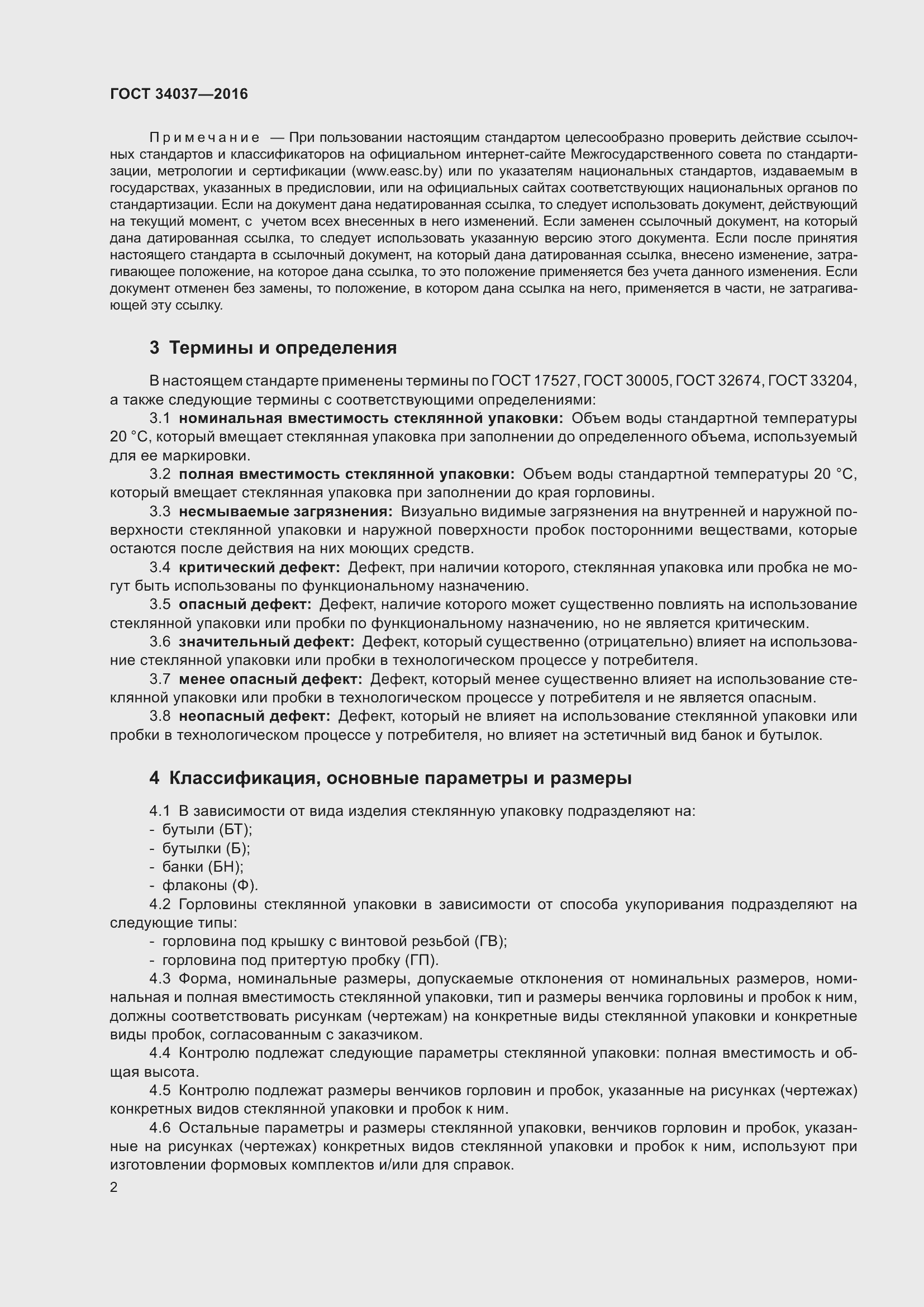 Страница 4 ГОСТ 34037-2016