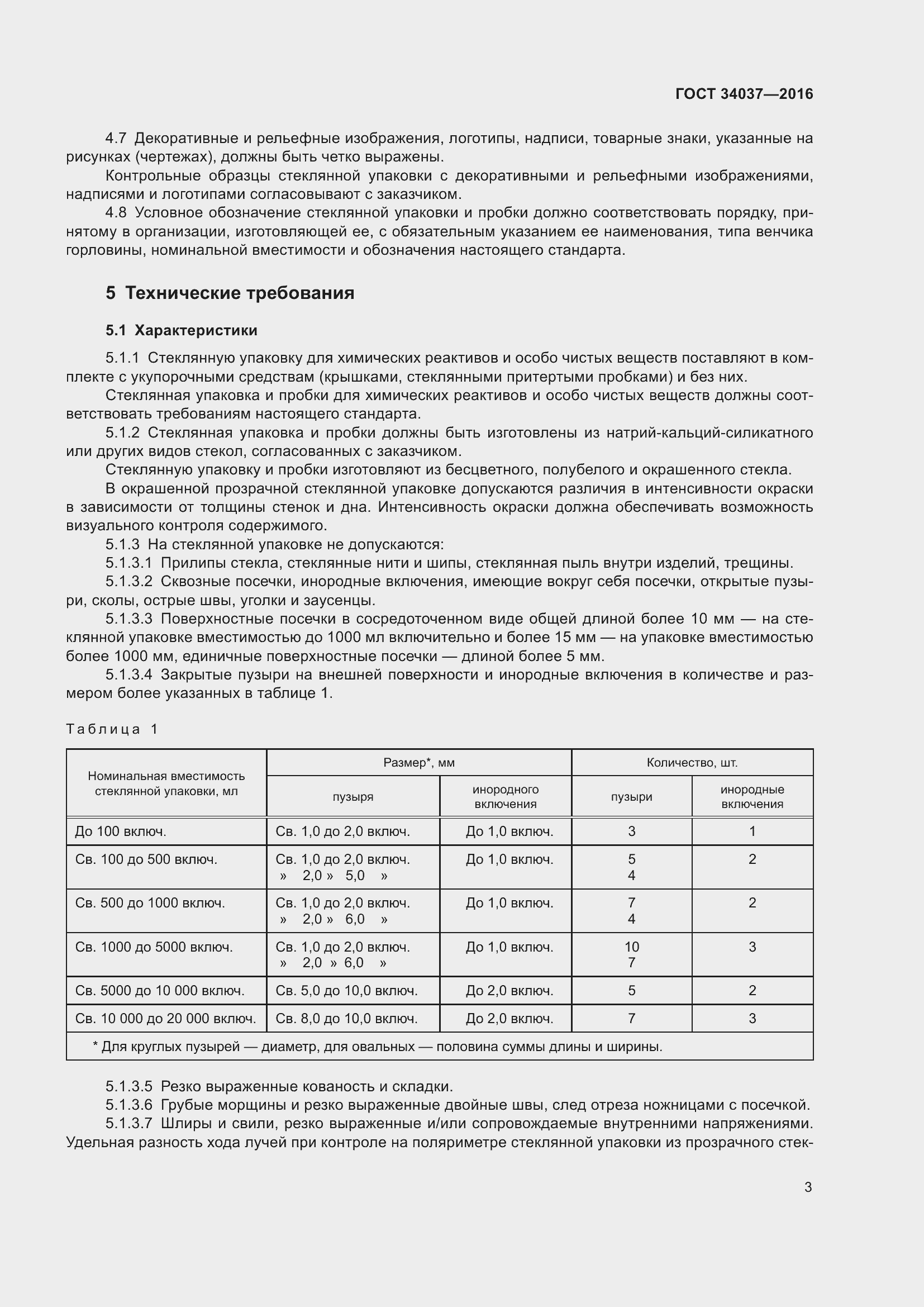 Страница 5 ГОСТ 34037-2016