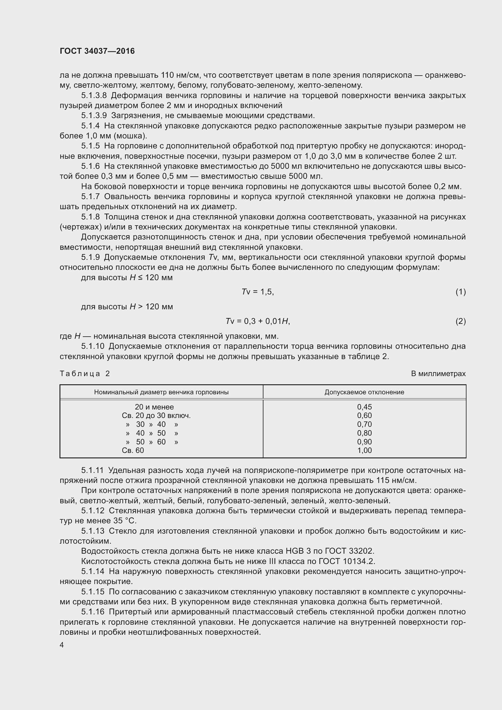 Страница 6 ГОСТ 34037-2016