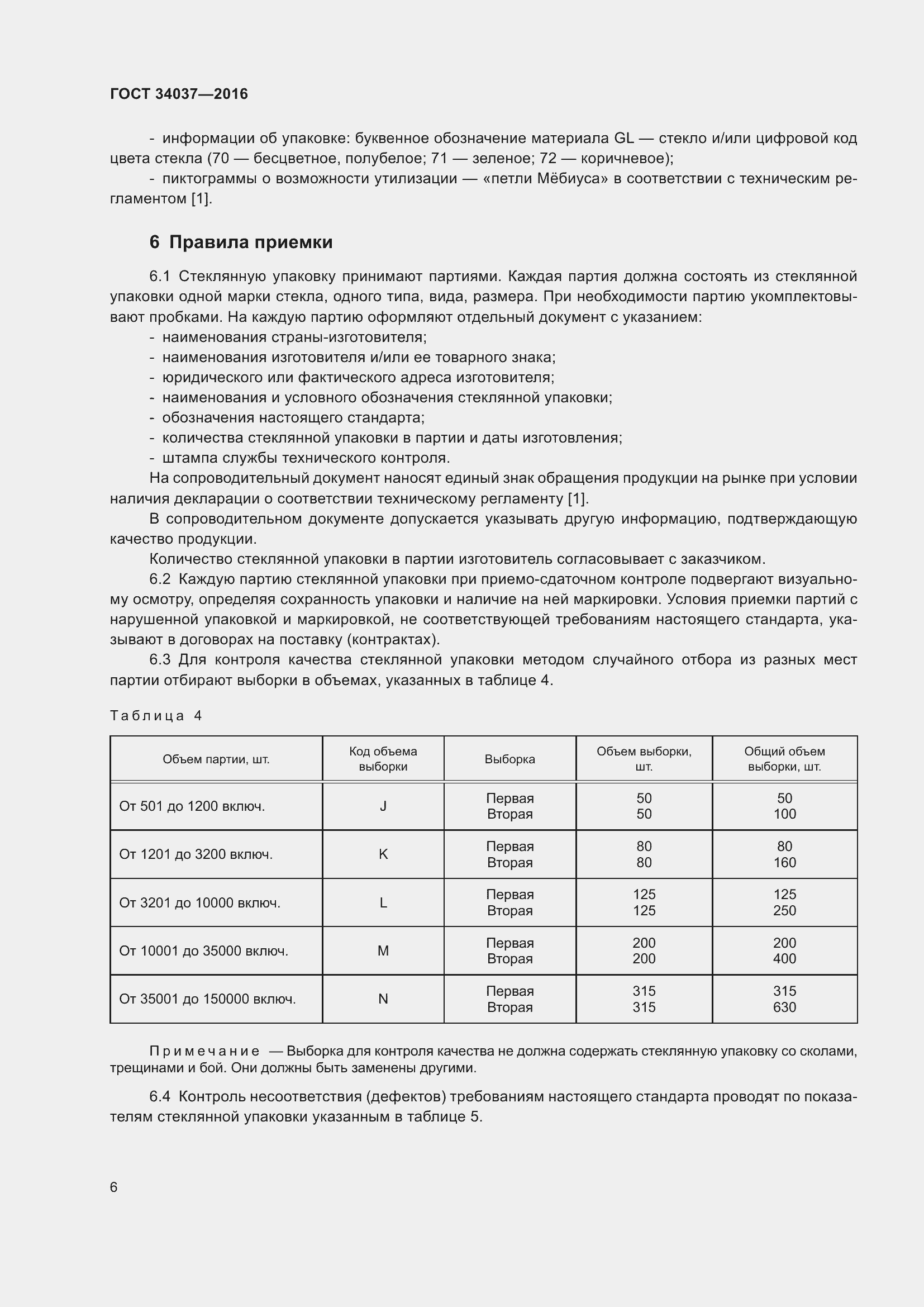 Страница 8 ГОСТ 34037-2016