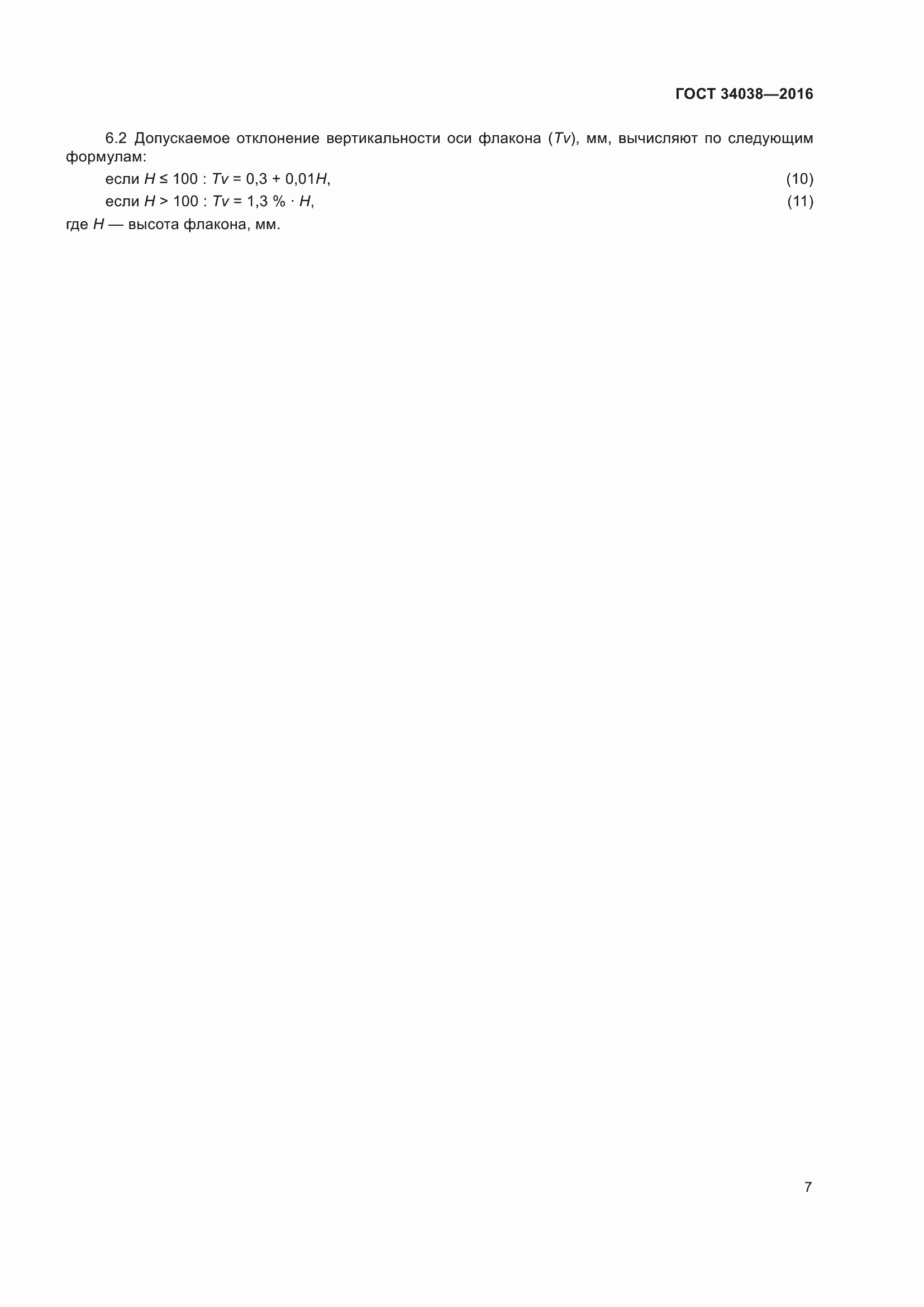 Страница 11 ГОСТ 34038-2016