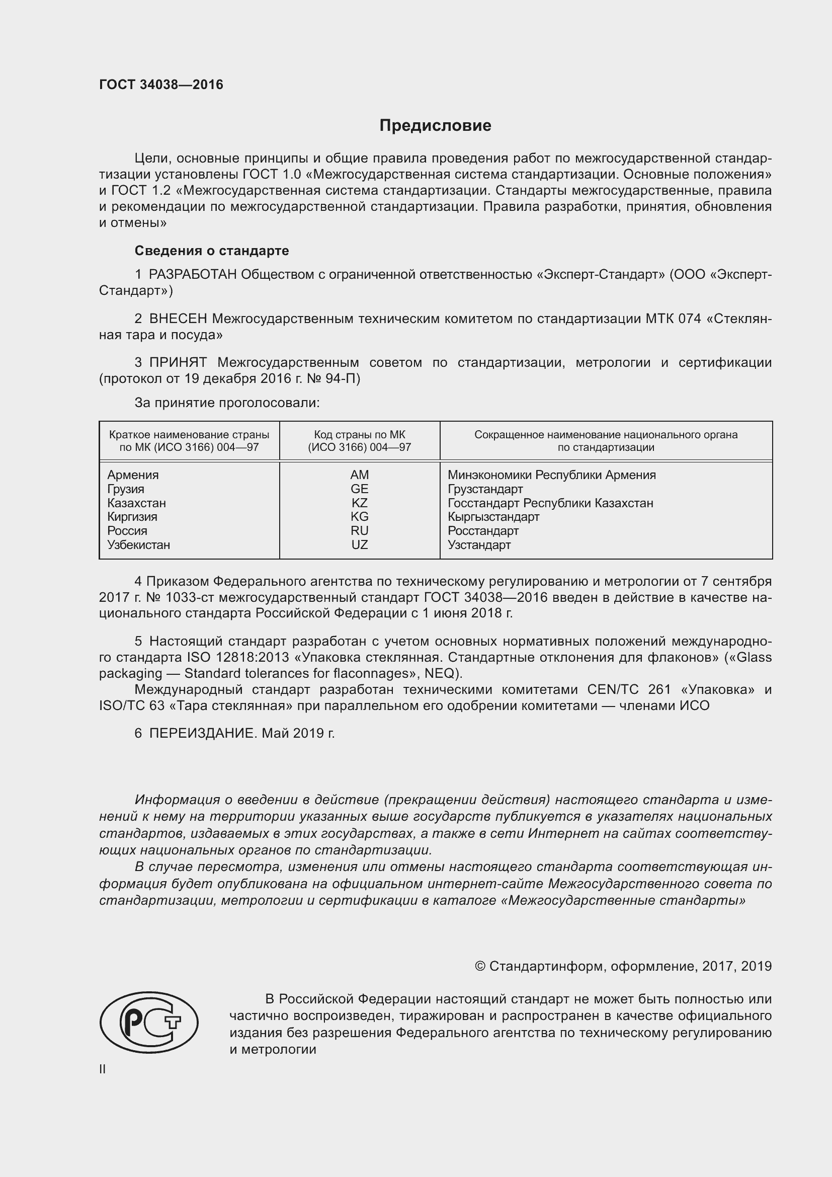 Страница 2 ГОСТ 34038-2016